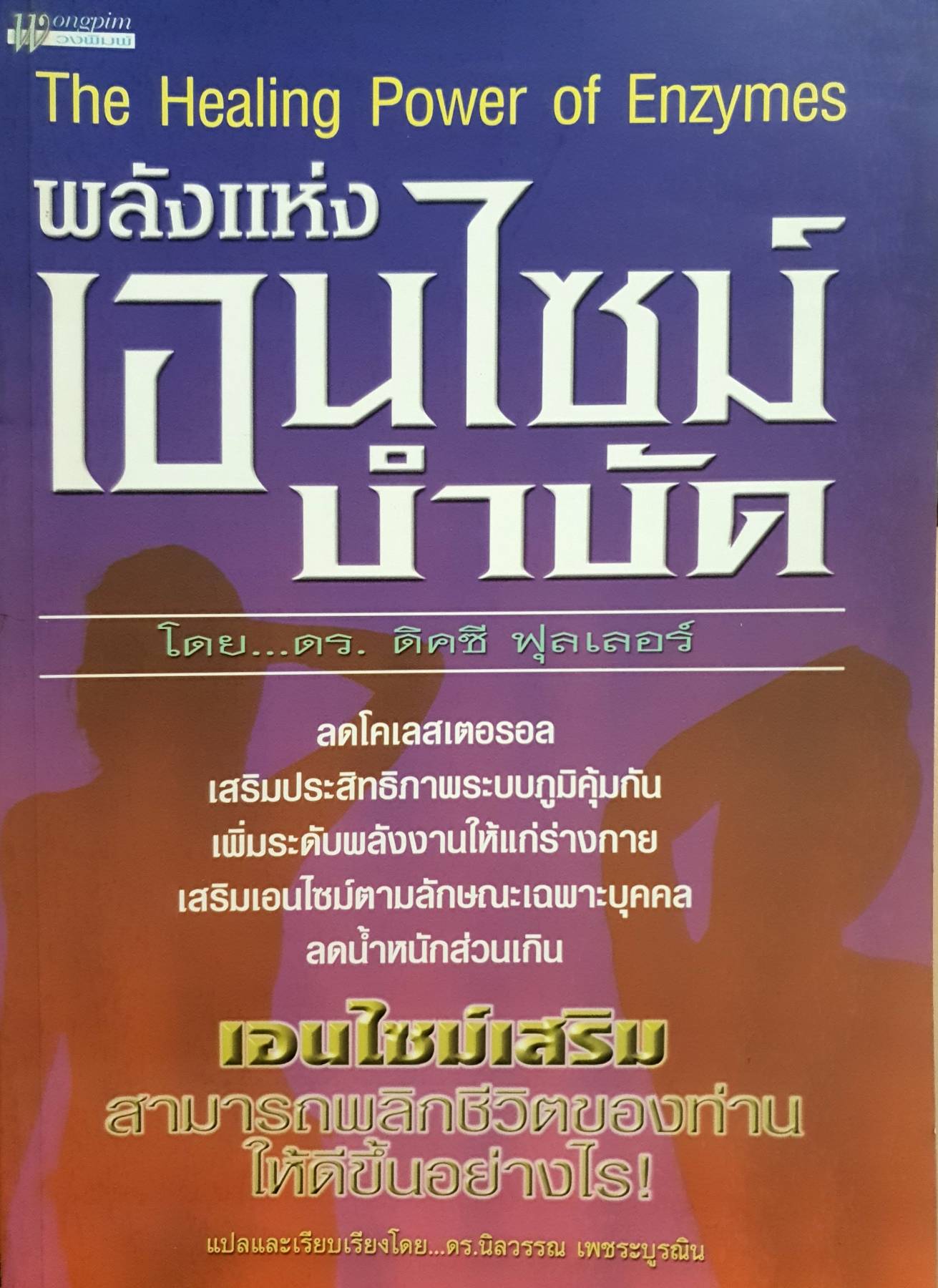 พลังแห่งเอนไซม์บำบัด