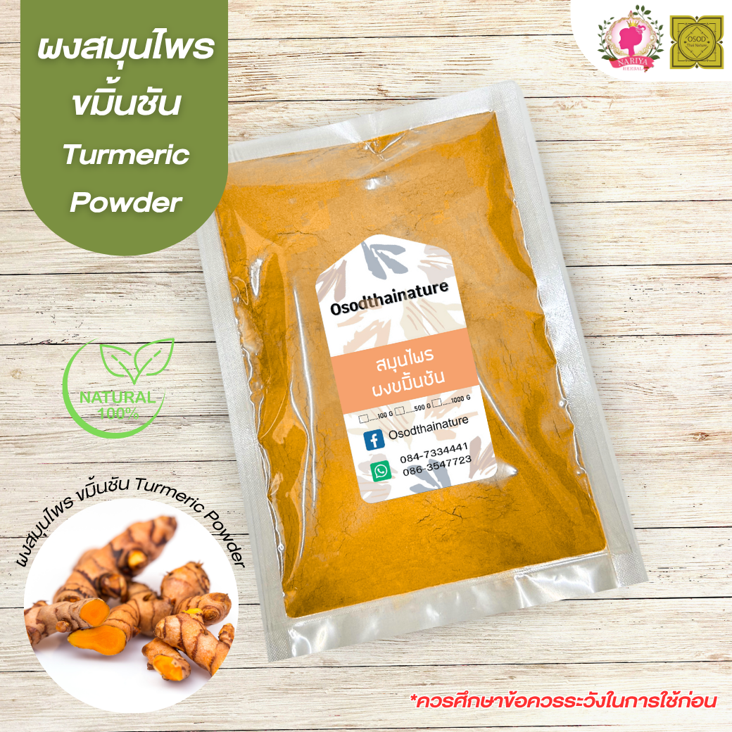 ผงขมิ้นชัน (Turmeric Powder) ขนาด 500 1000 กรัม ขมิ้นชัน บดละเอียด สมุนไพร แท้ 100% FG-HBP-020