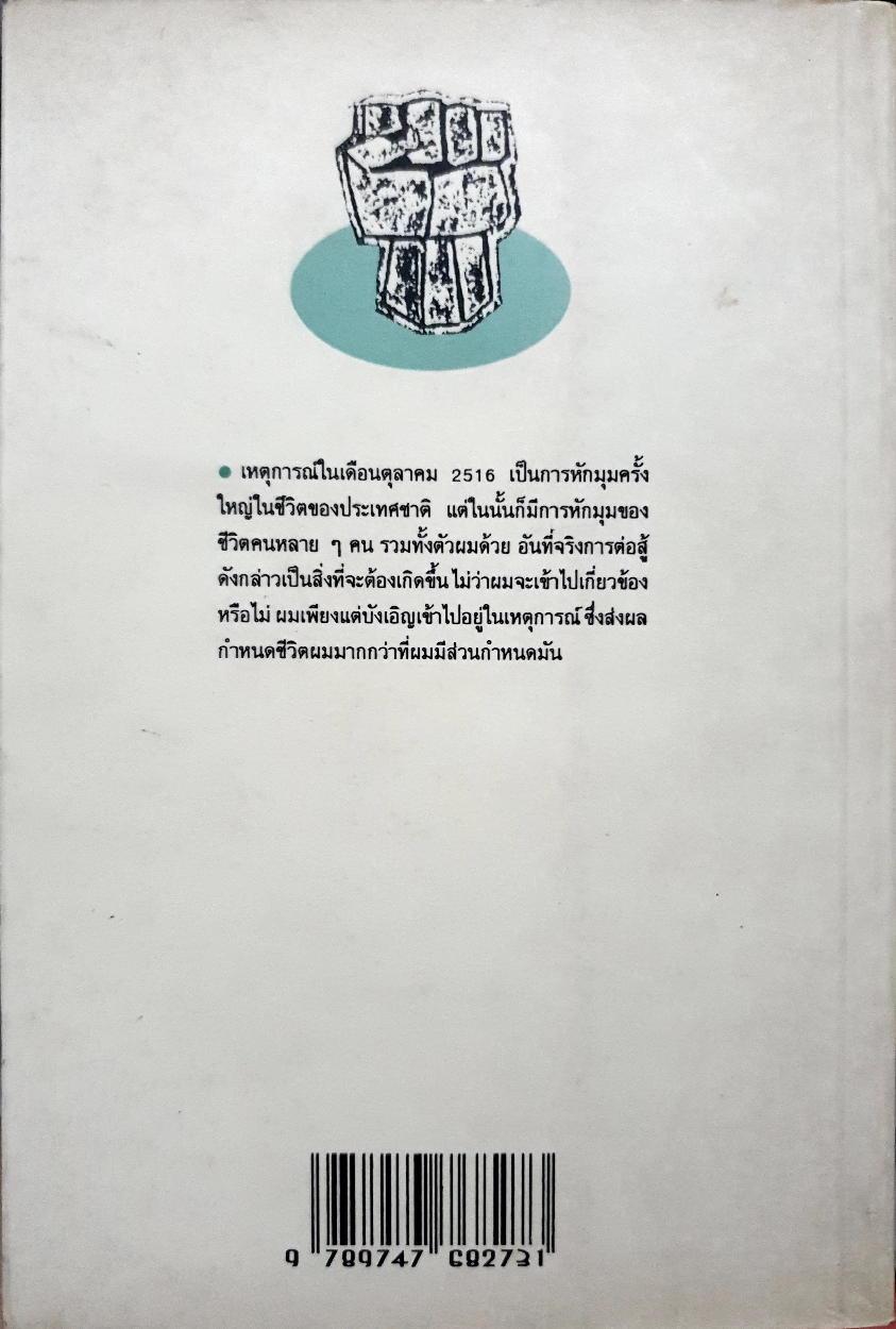 มหาวิทยาลัยชีวิต เสกสรรค์ ประเสริฐกุล บันทึกวันวัยแสวงหา สู่วันคืนแห่งชะตากรรม