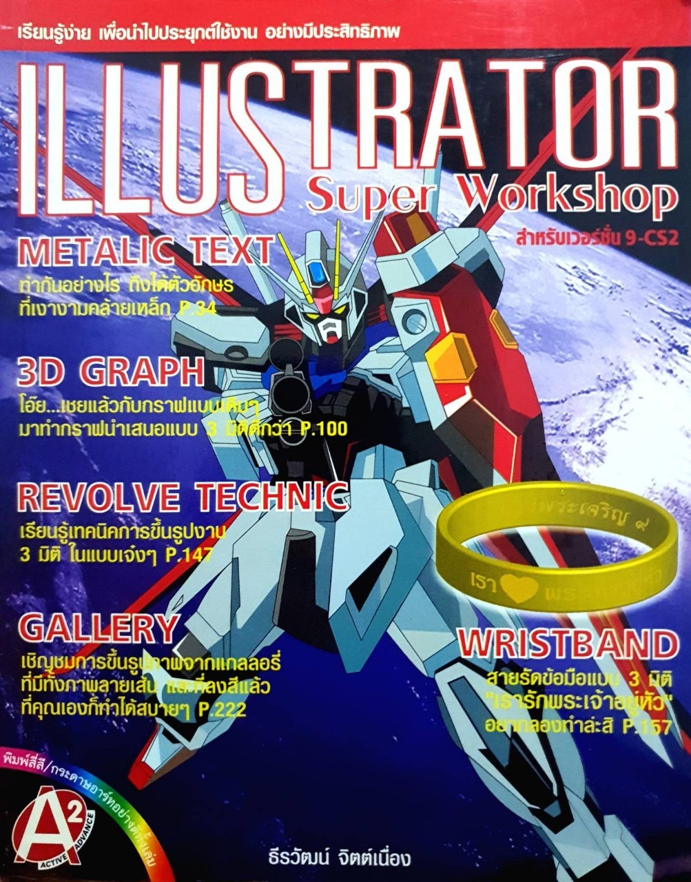 ILLUSTRATOR SUPER WORKSHOP. : ธีรวัฒน์ จิตต์เนื่อง