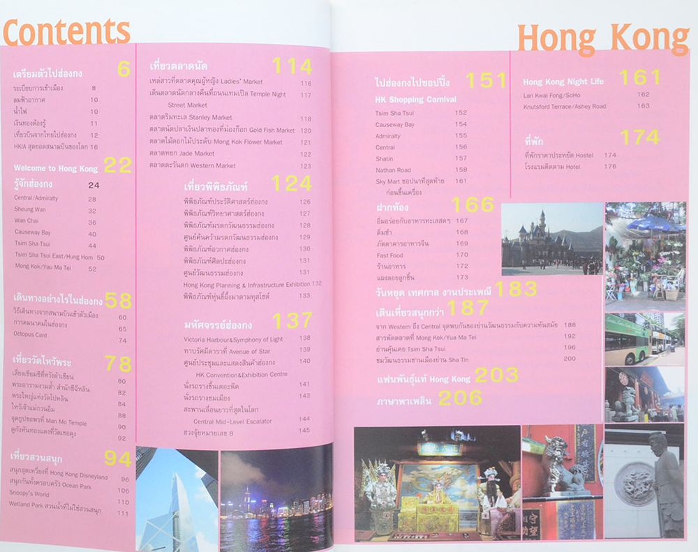 ใครๆ ก็ไปเที่ยวฮ่องกง