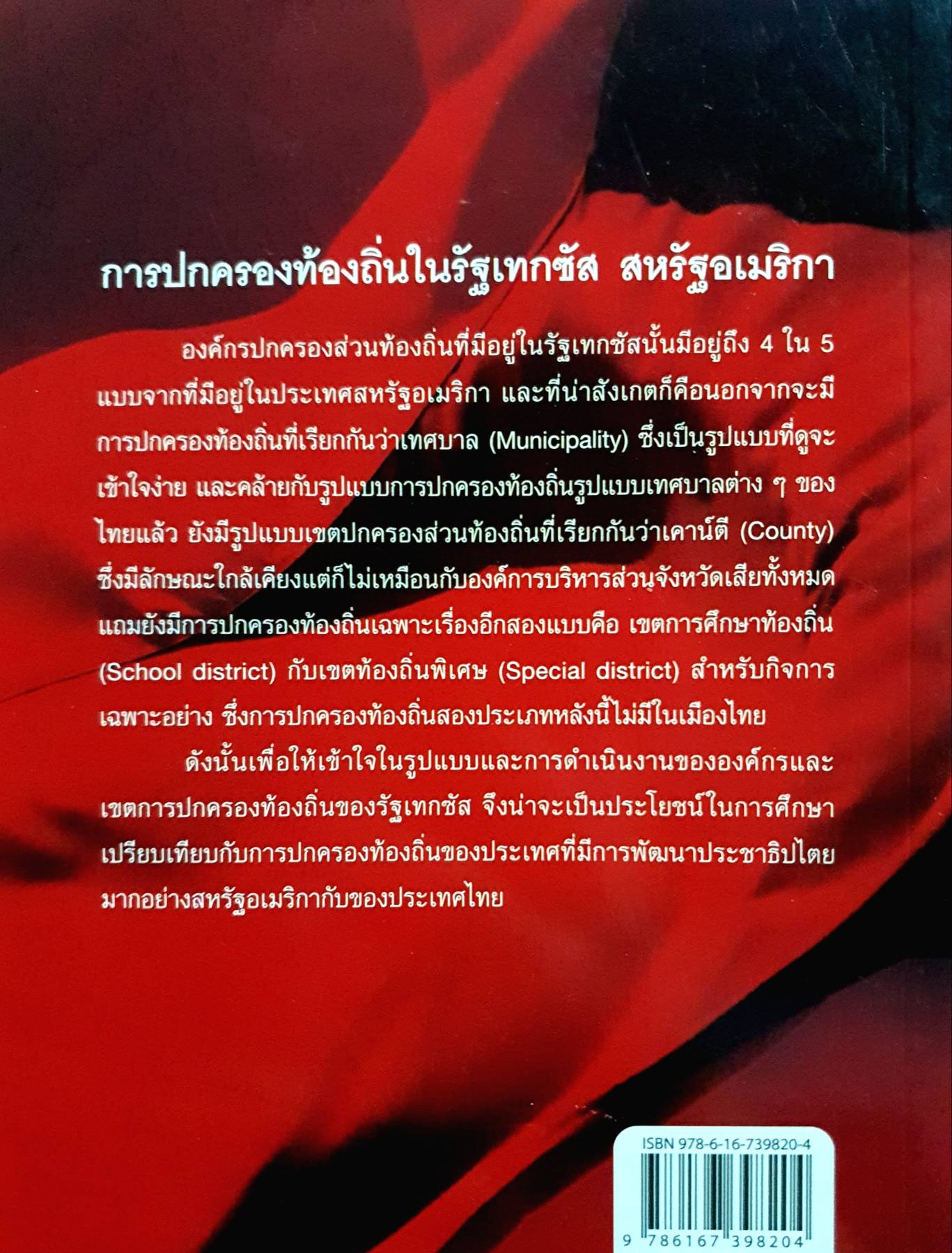 การปกครองท้องถิ่นในรัฐเทกซัส สหรัฐอเมริกา