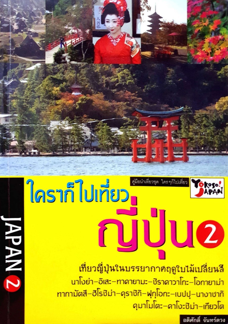 ใคร ก็ไปเที่ยว ญี่ปุ่น 2 : อดิศักดิ์ จันทร์ดวง