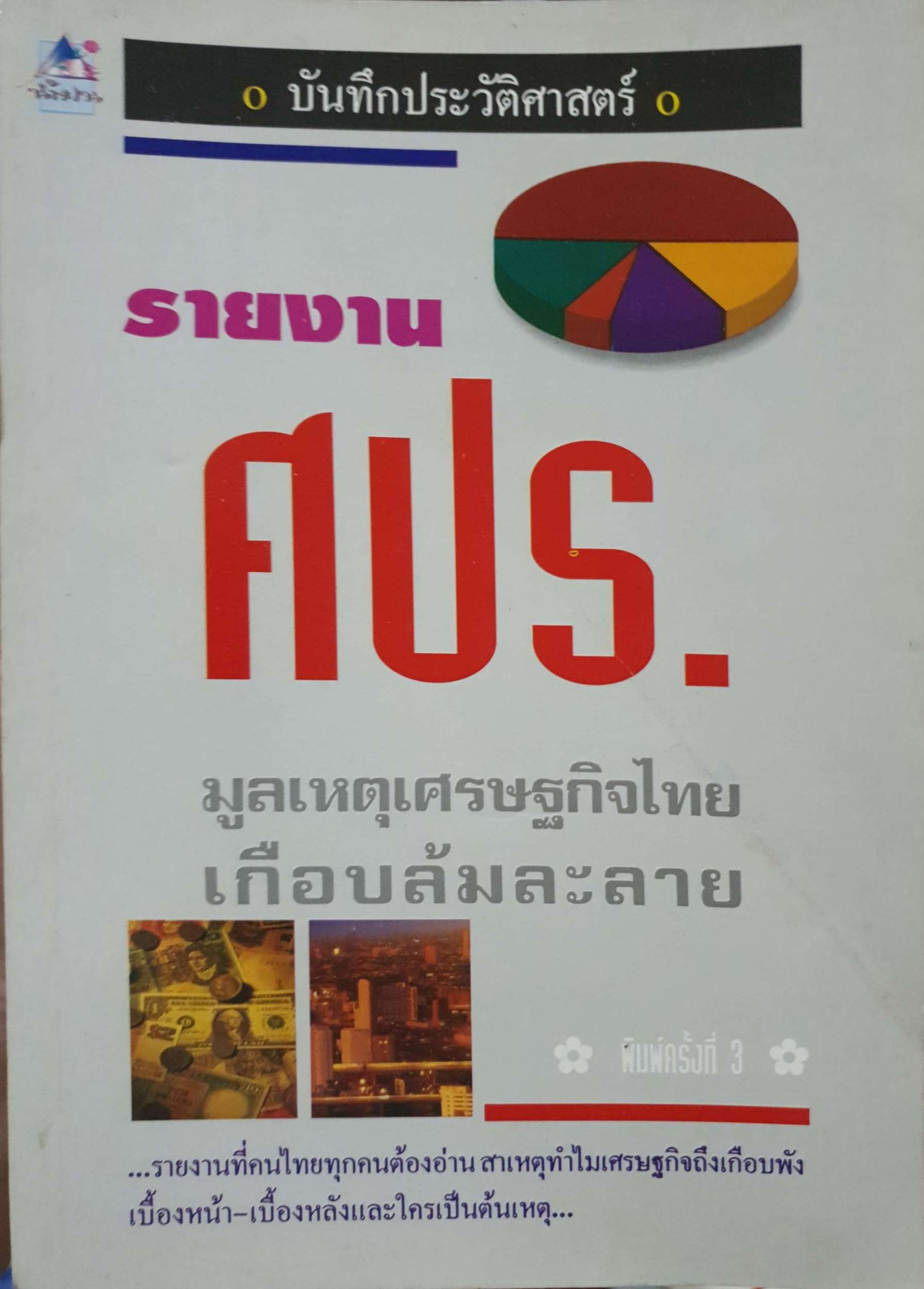 บันทึกประวัติศาสตร์ รายการ ศปร. มูลเหตุเศรษฐกิจไทยเกือบล้มละลาย