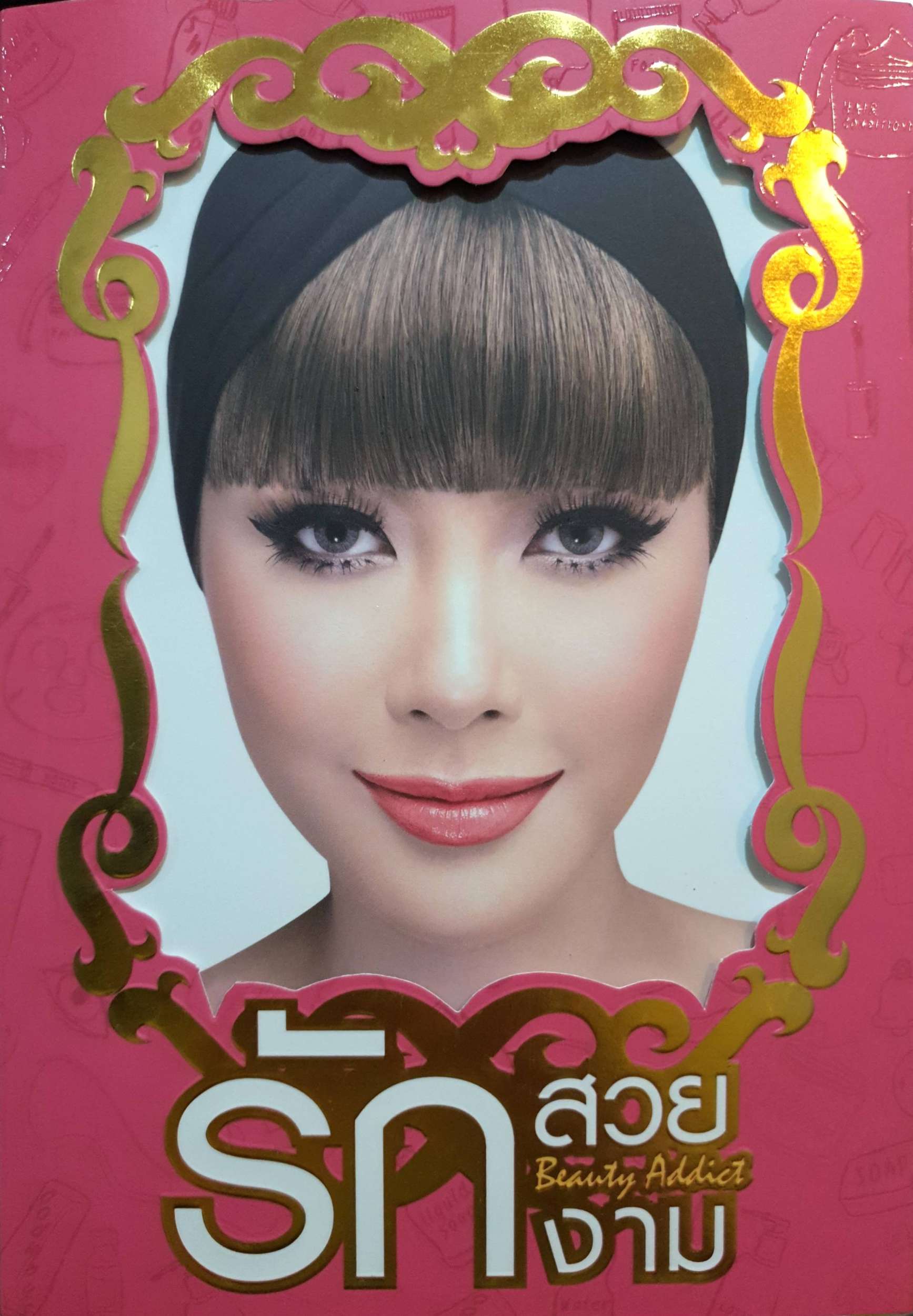 รักสวยงาม Beauty Addict / ชลลดา เมฆราตรี