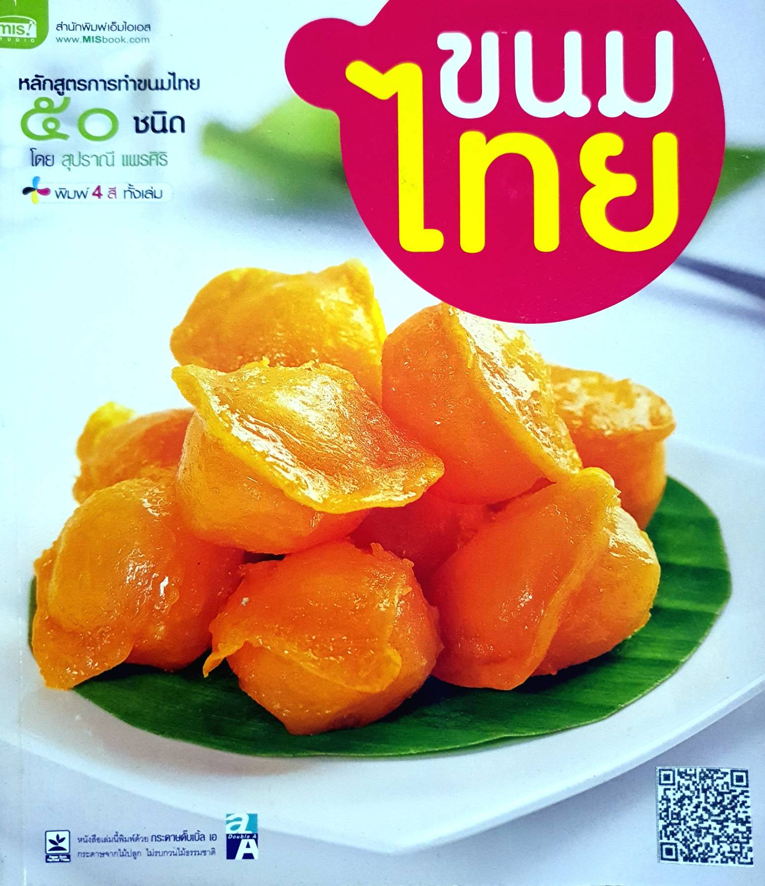 ขนมไทย รวมสูตรขนมไทย 50 ชนิด