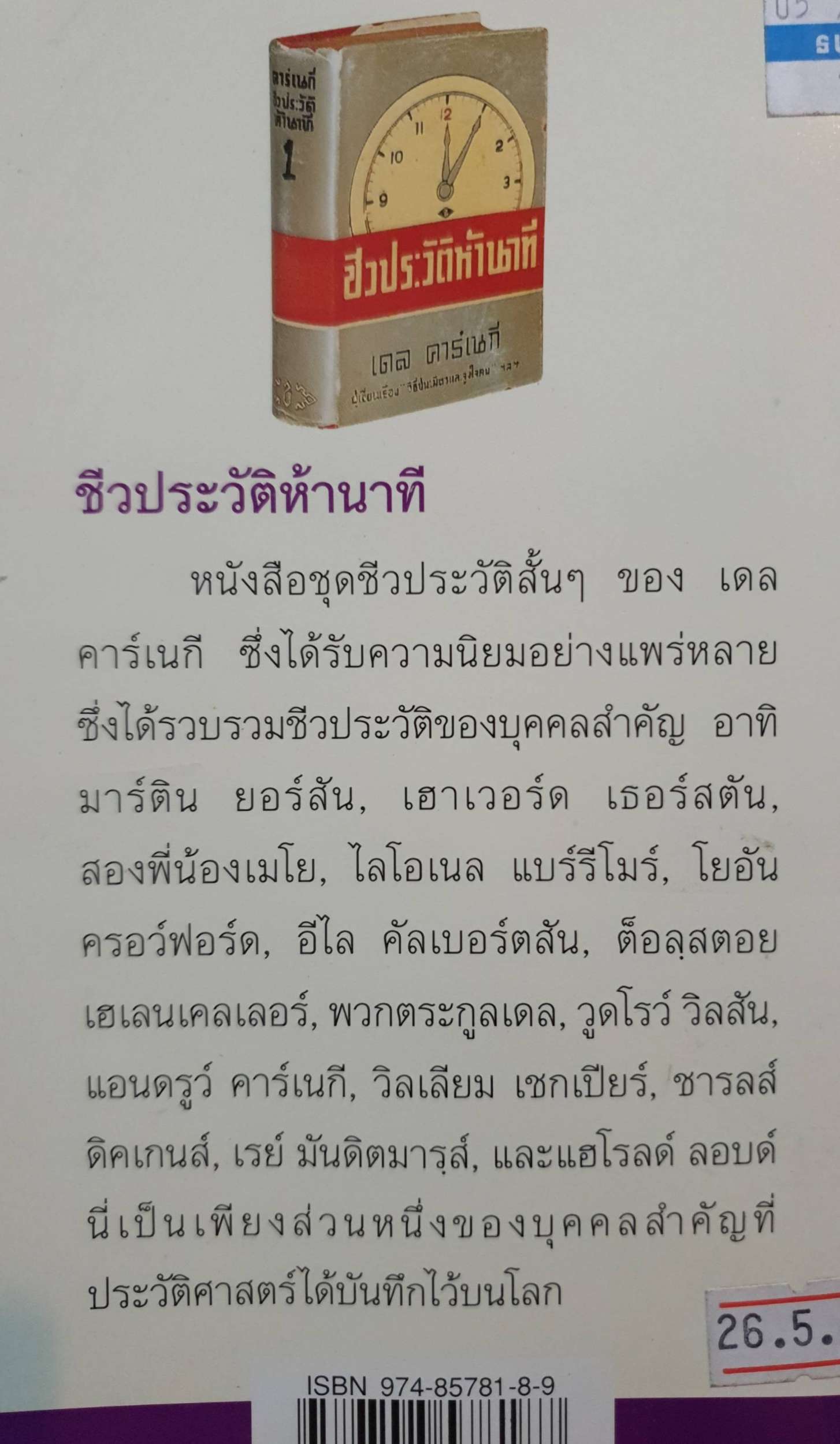 ชีวชีวประวัติ 5 นาที / เดล คาร์เนกี้ เขียน / อาษา ขอจิตต์เมตต์ แปล