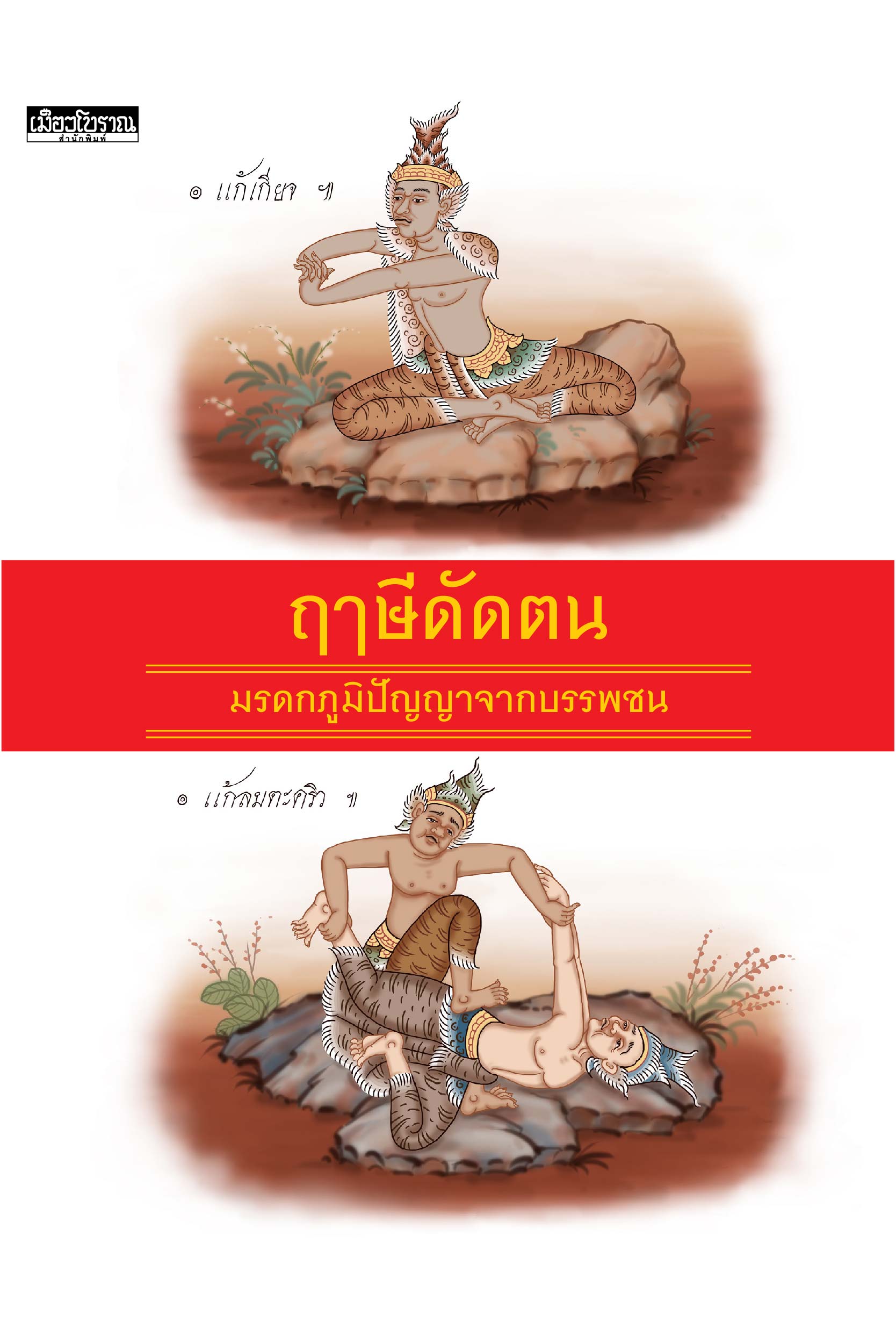 ฤาษีดัดตน : มรดกภูมิปัญญาจากบรรพชน