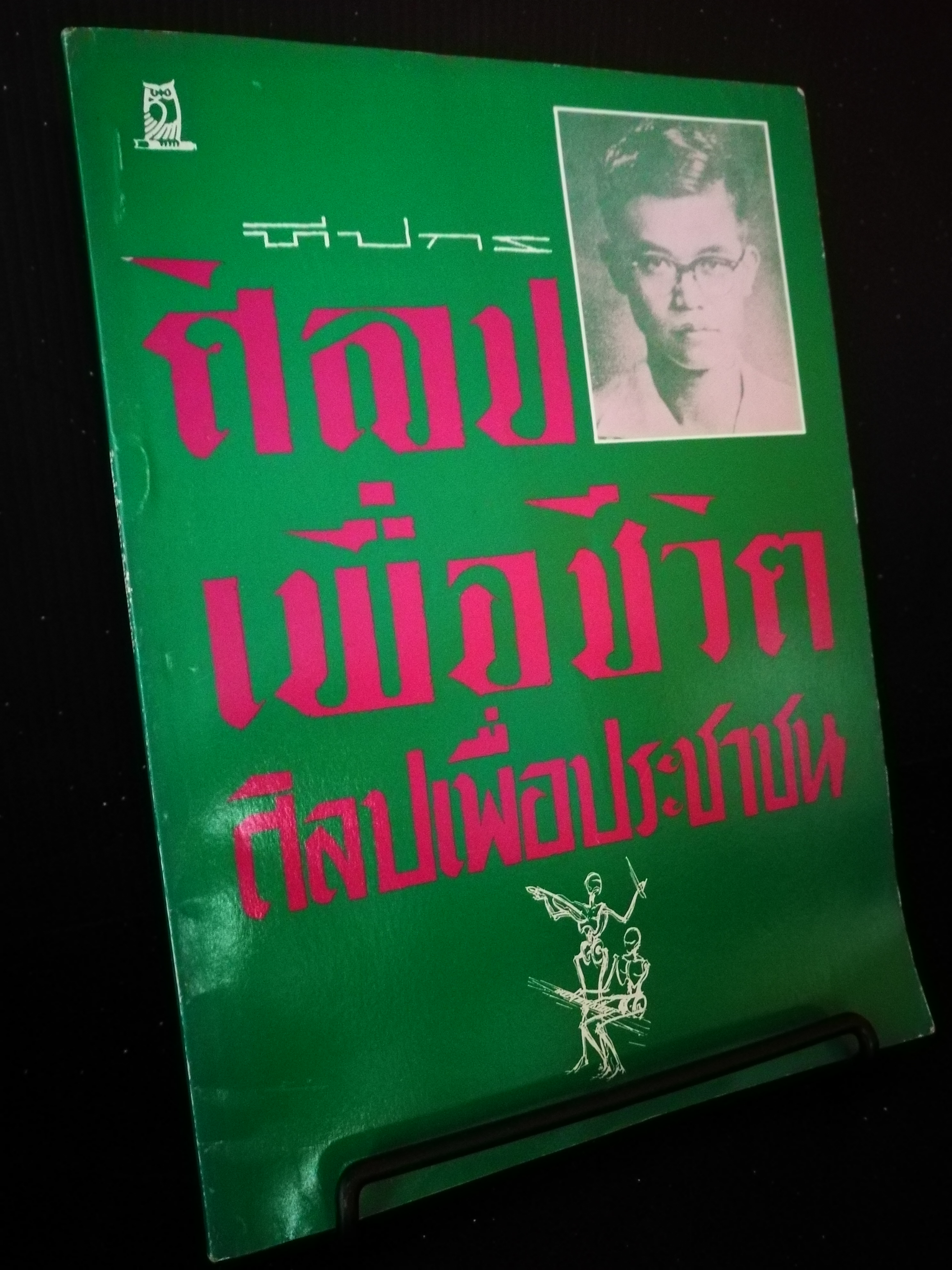 ศิลปเพื่อชีวิต ศิลปเพื่อประชาชน - ทีปกร : จิตร ภูมิศักดิ์