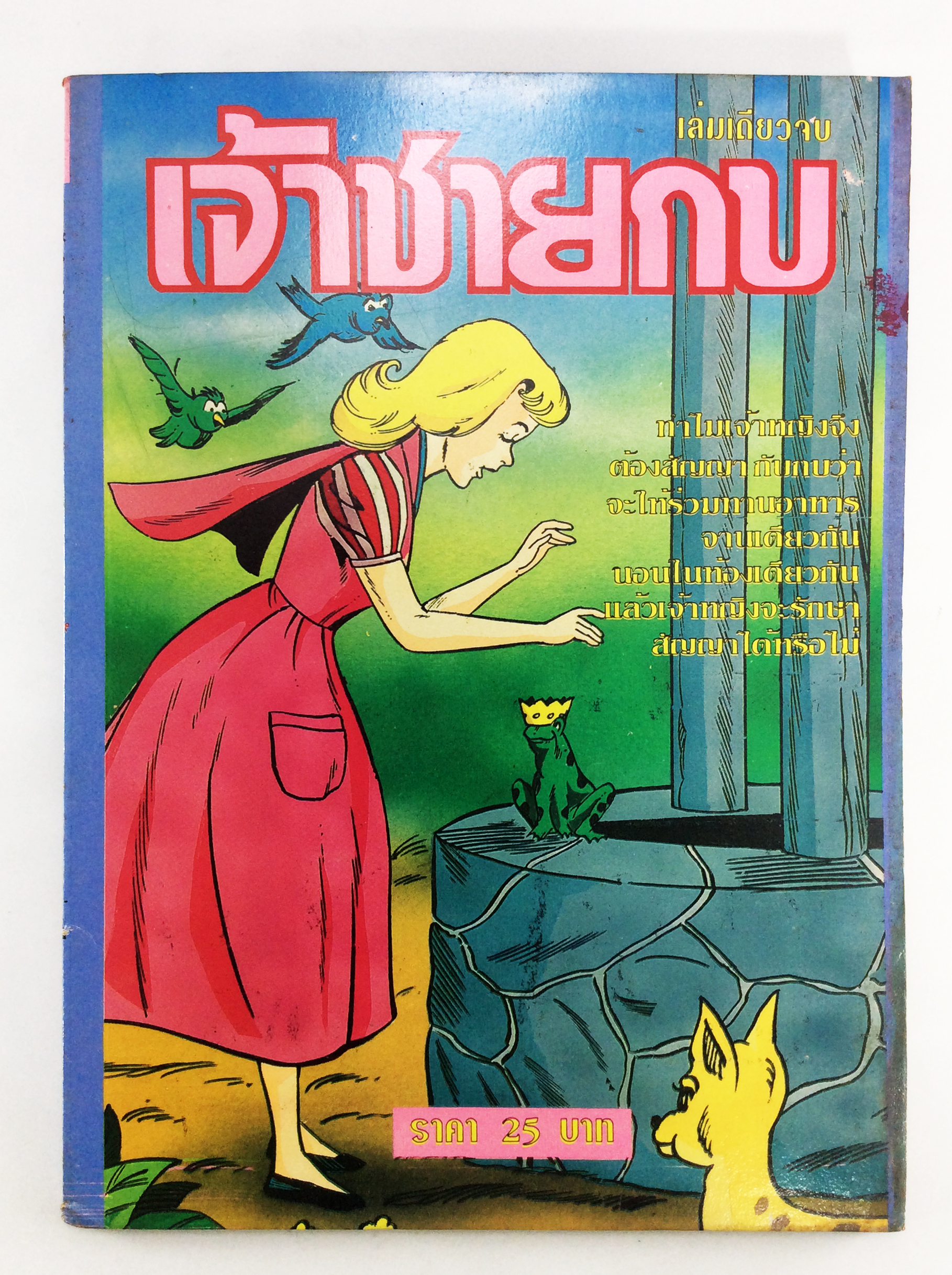 เจ้าชายกบ การ์ตูนไทยหายาก หนังสือสะสม หนังสือหายาก การ์ตูนเก่า