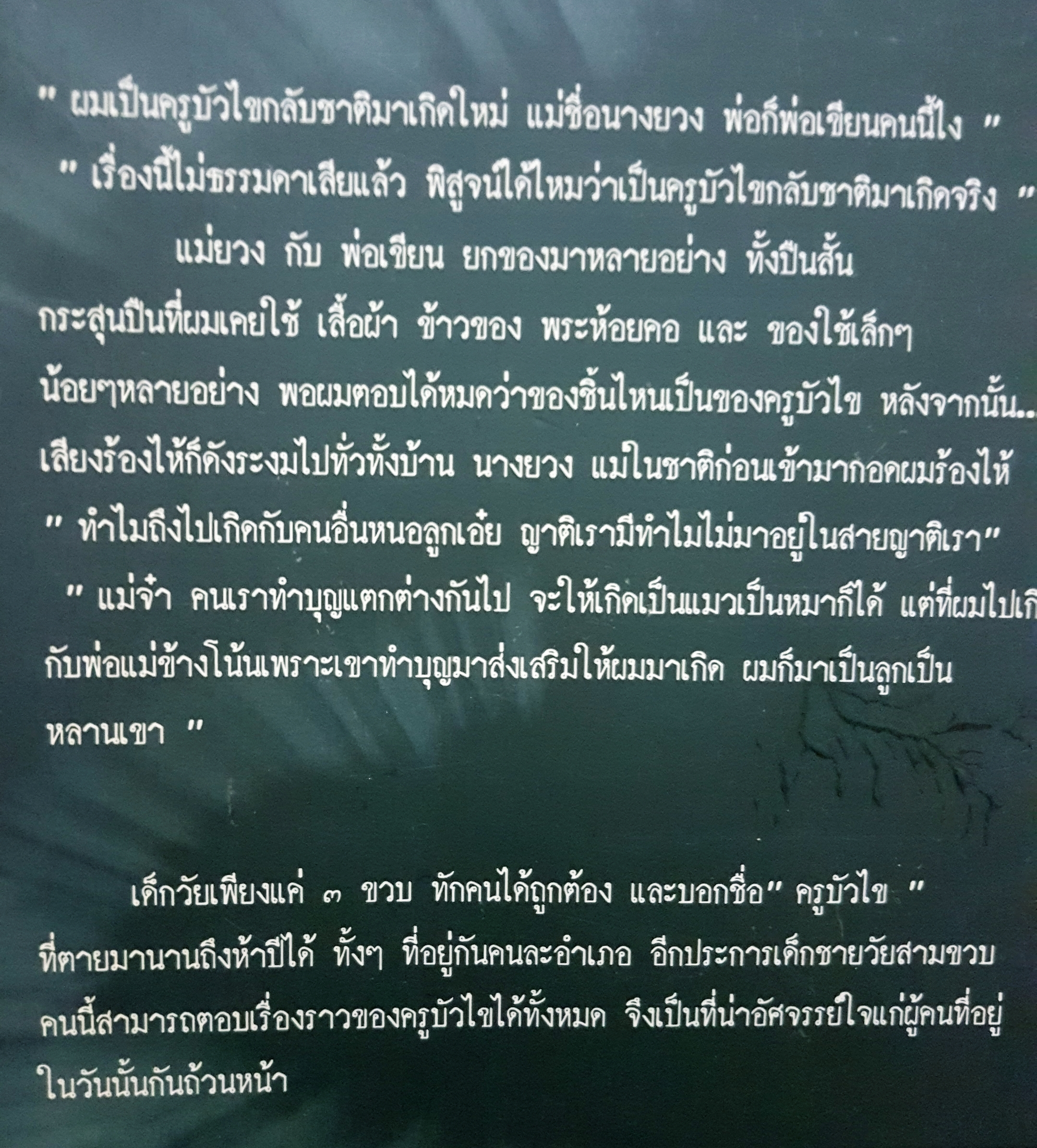 เมื่อผมระลึกชาติได้ นี่คือเรื่องจริง เหตุการณ์จริง กับการระลึกชาติของ"ครูบัวไข"ที่เป็นข่าวหน้าหนึ่ง การฆาตกรรม ความรัก และวิบากกรรม เหนือการพิสูจน์ กับการเวียนว่ายตายเกิด...
