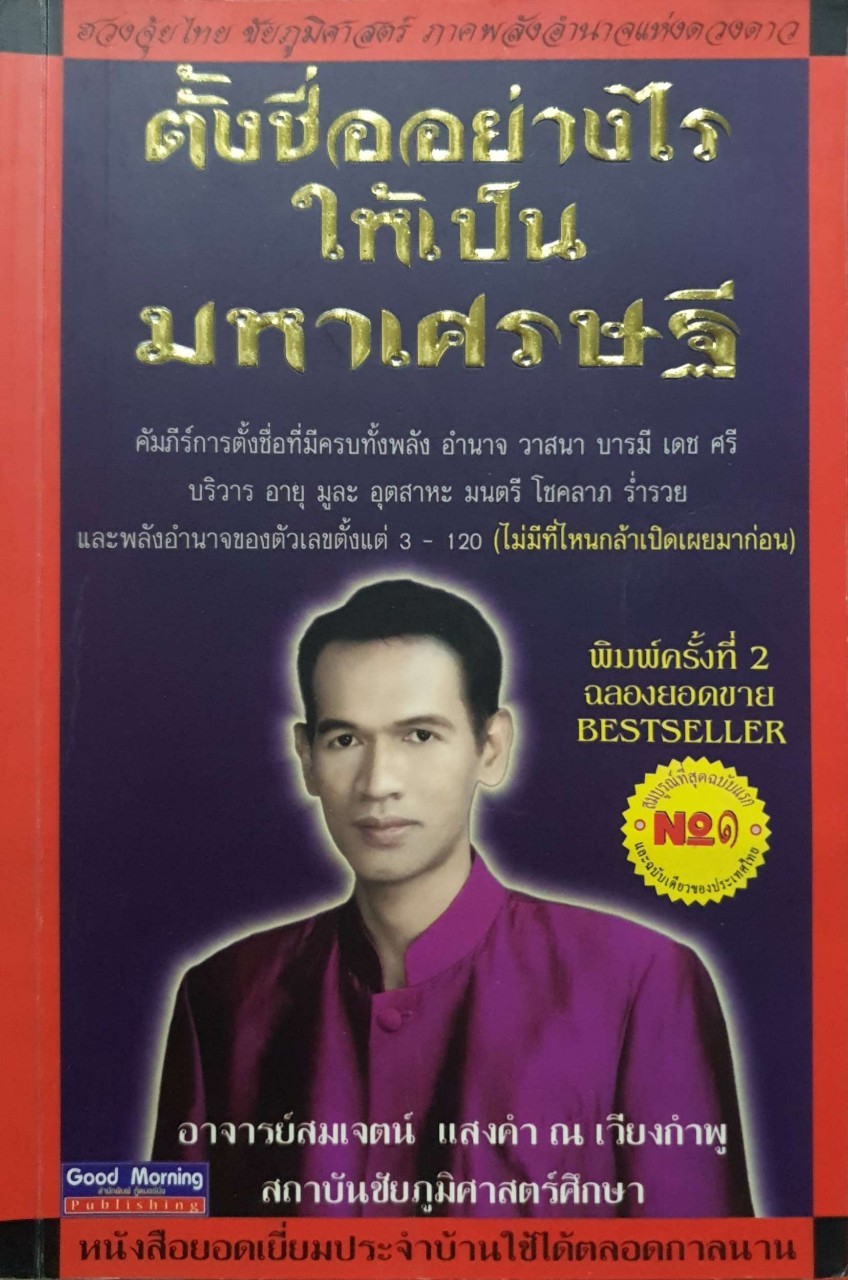 ตั้งชื่ออย่างไรมหาเศรษฐี
