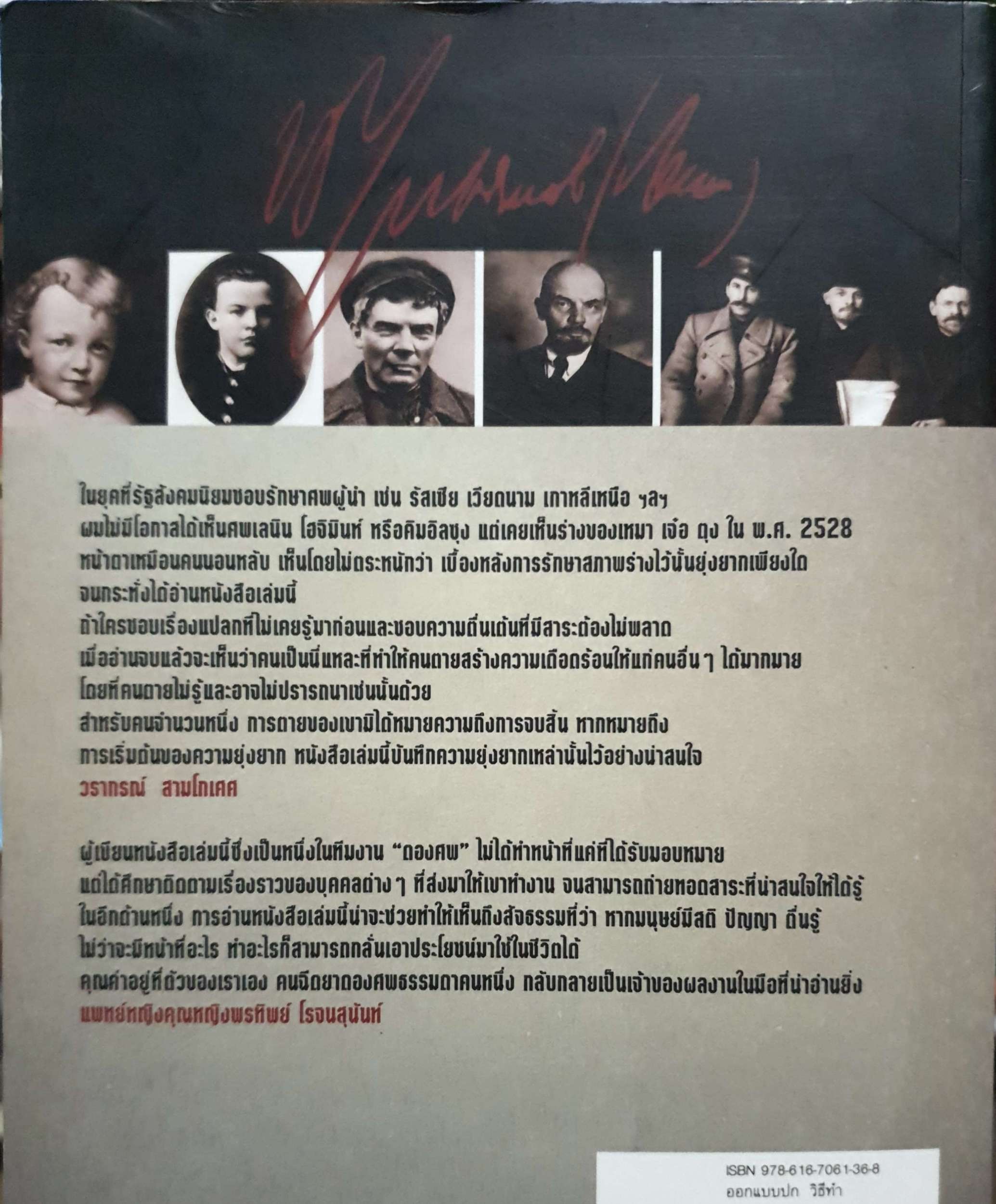 Lenin's Embalmers : บันทึกลับ คนดองศพเลนิน โรจนา นาเจริญ แปล