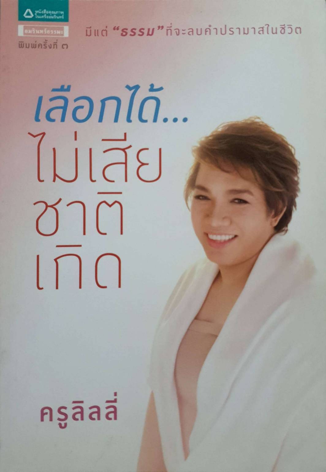 เลือกได้ไม่เสียชาติเกิด
