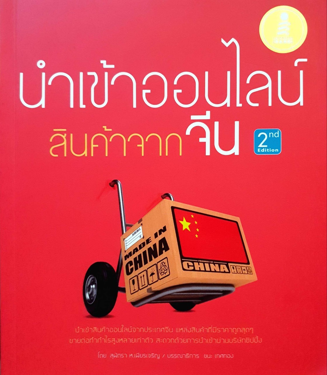 นำเข้าออนไลน์สินค้าจากจีน : สุพัตรา ห.เจริญ