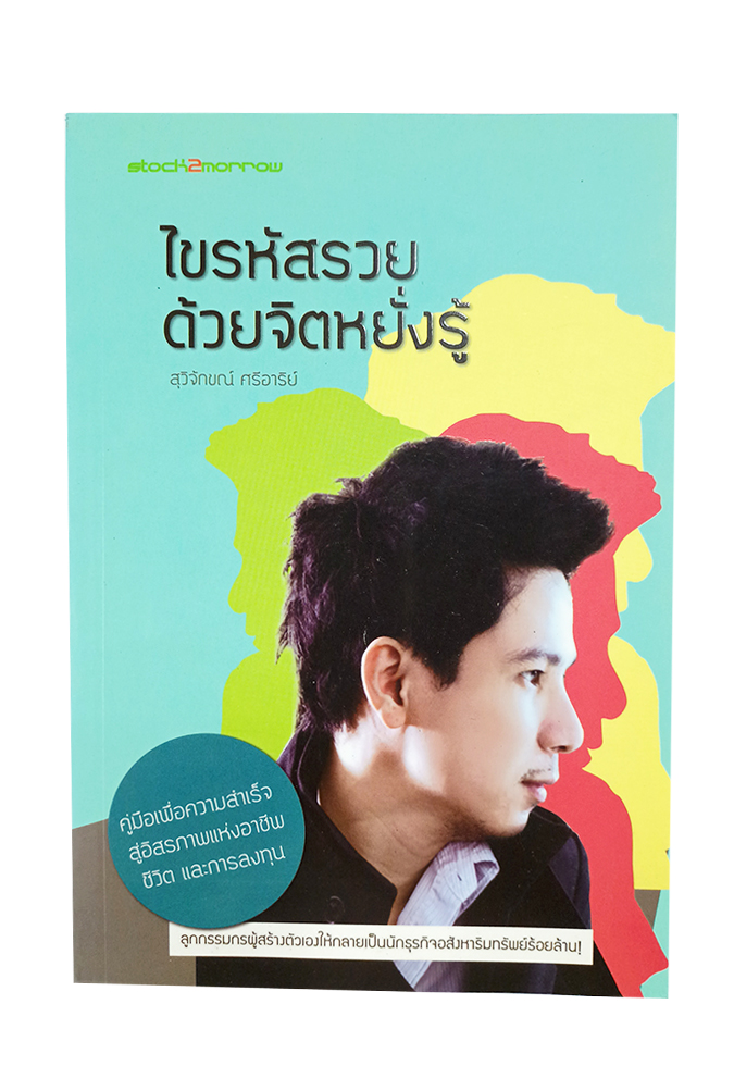 ไขรหัสรวยด้วยจิตหยั่งรู้ หนังสือ ความคิด พัฒนาตนเอง จิตวิทยา