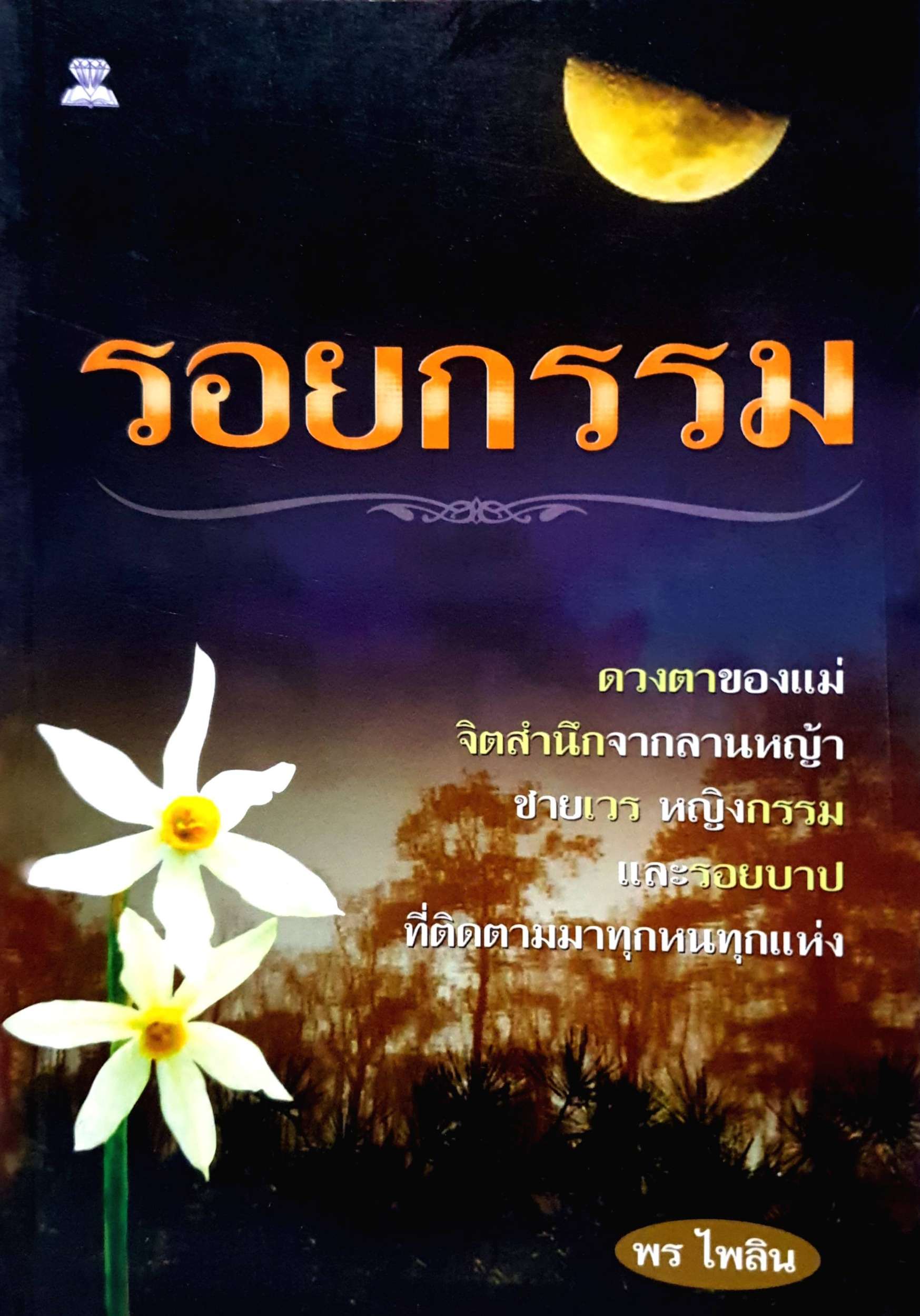 รอยกรรม : พร ไพลิน