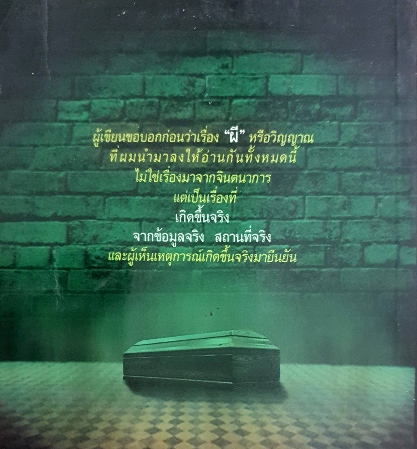 The Ghost ผี. : อ.มหาเวท