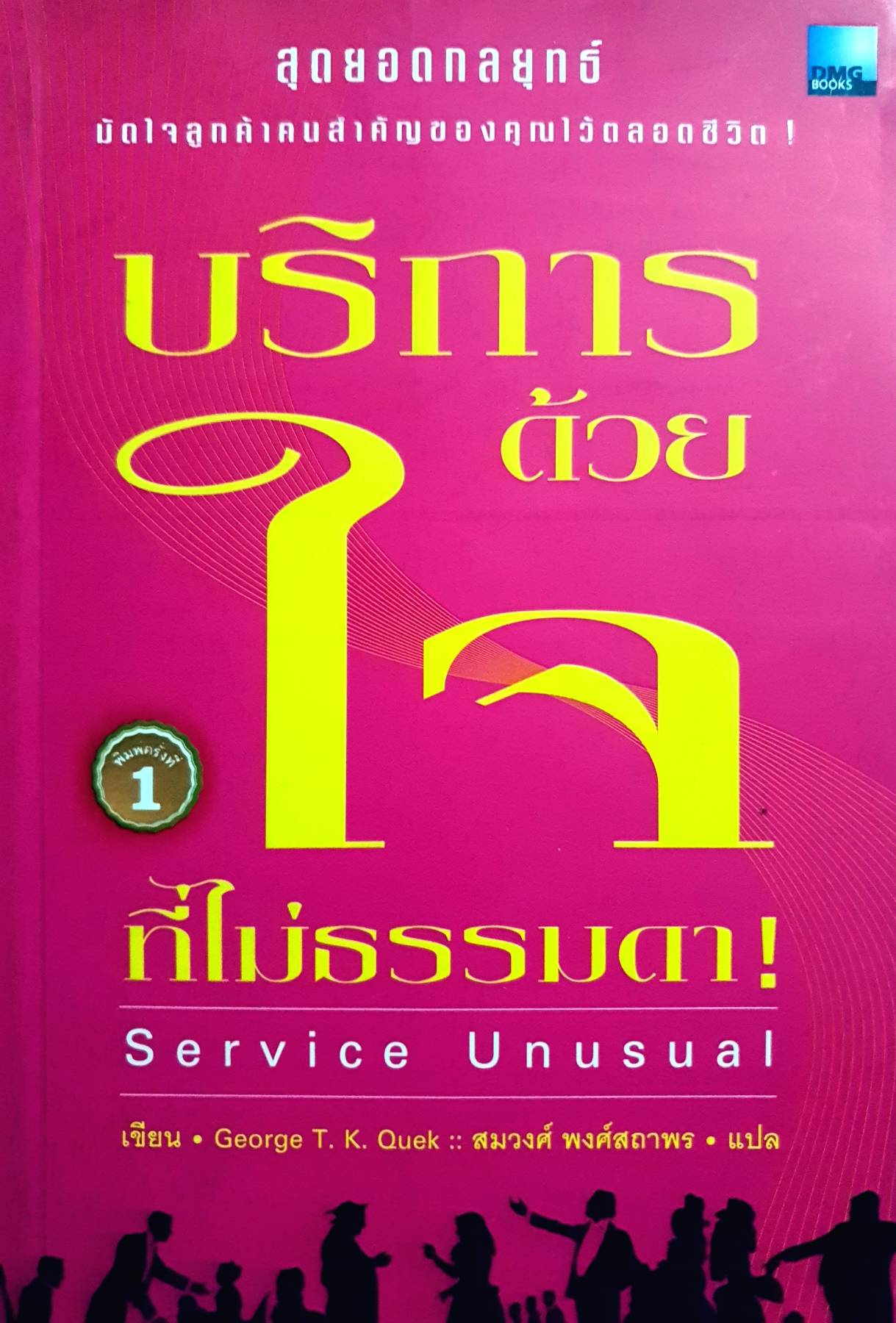 บริการด้วยใจที่ไม่ธรรมดา! : Service Unusual ผู้เขียน : Grorge T. K. Quek