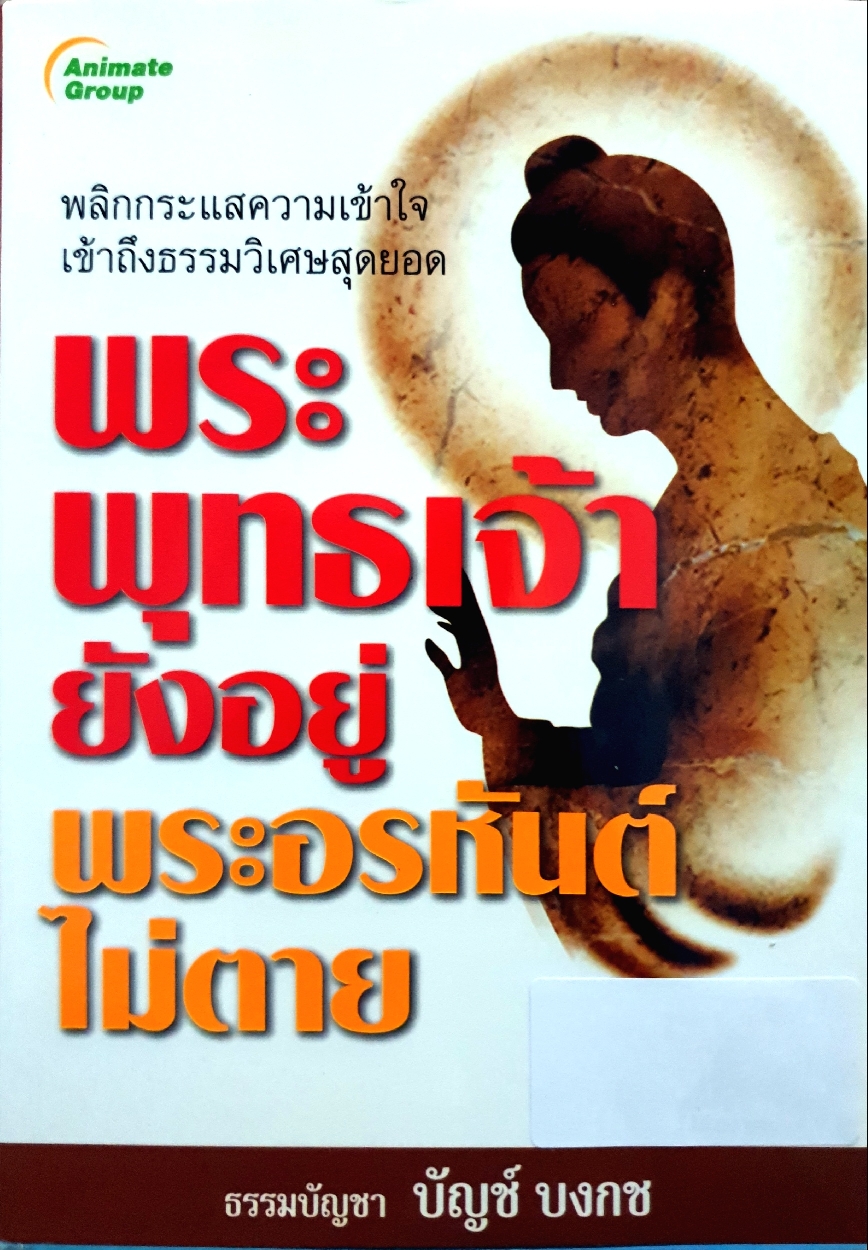 พระพุทธเจ้ายังอยู่ พระอรหันต์ไม่ตาย