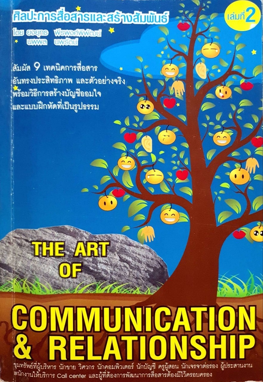 ศิลปะการสื่อสารและการสร้างสัมพันธ์ เล่มที่ 2 : นพพล นพรัตน์,ยงยุทธ พีรพงศ์พิพัฒน์