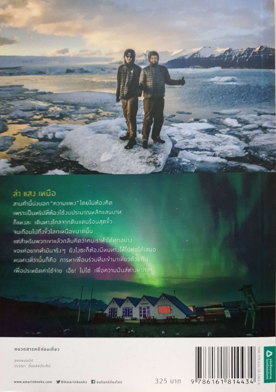 AURORA ล่าแสงเหนือ : หมอๆตะลุยโลก