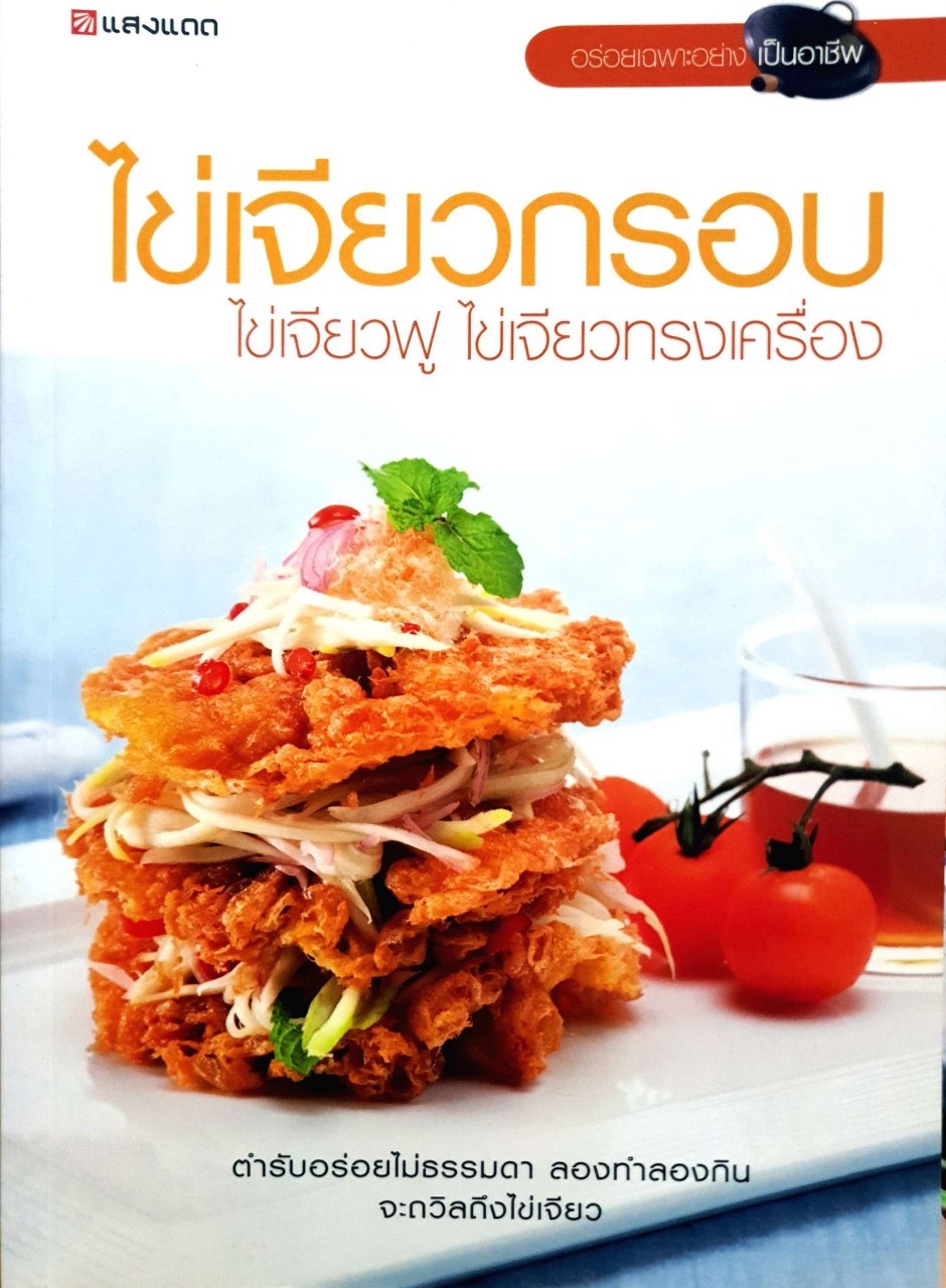 ไข่เจียวกรอบ ไข่เจียวฟู ไข่เจียวทรงเครื่อง : สำนักพิมพ์แสงแดด