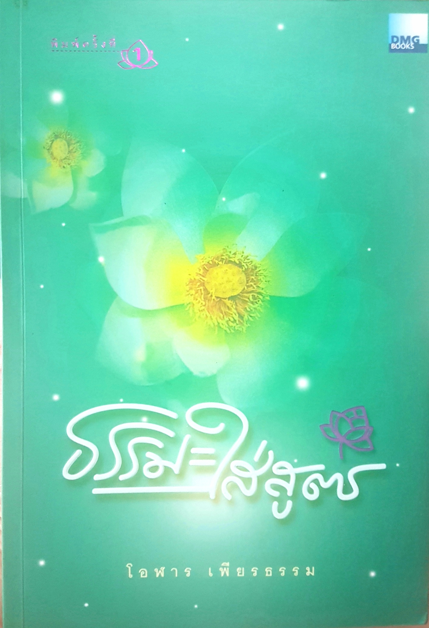 ธรรมะใส่สูตร