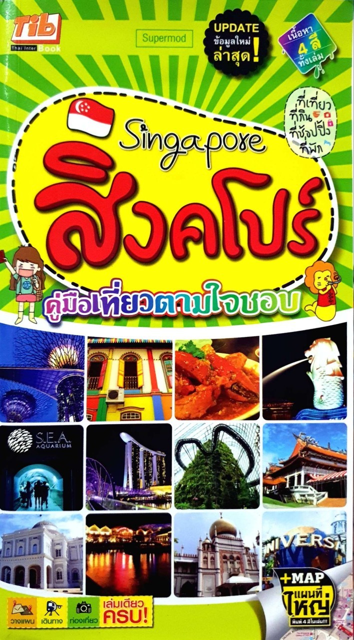 สิงคโปร์ คู่มือเที่ยวตามใจชอบ supermod / Tib Thai Inter Book
