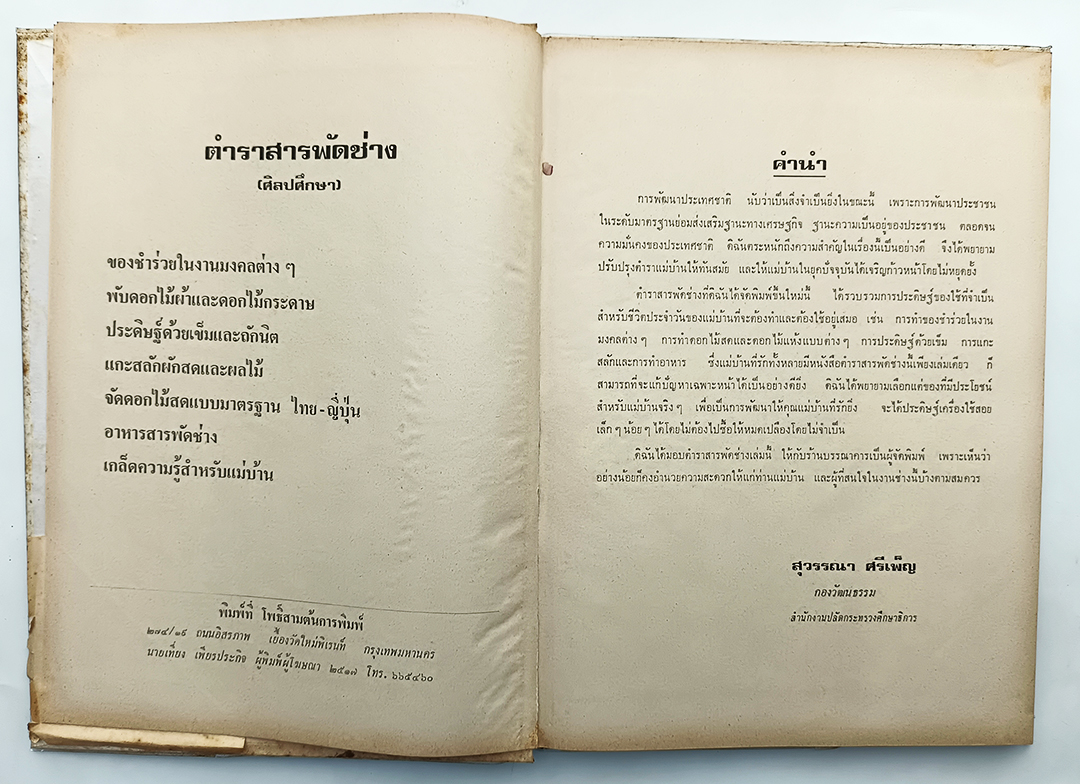 ตำราสารพัดช่าง (ศิลปศึกษา) แกะสลัก จัดดอกไม้ ตำราอาหาร หนังสือ หนังสือสะสม หนังสือหายาก ประดิษฐ์ประดอย งานฝีมือ