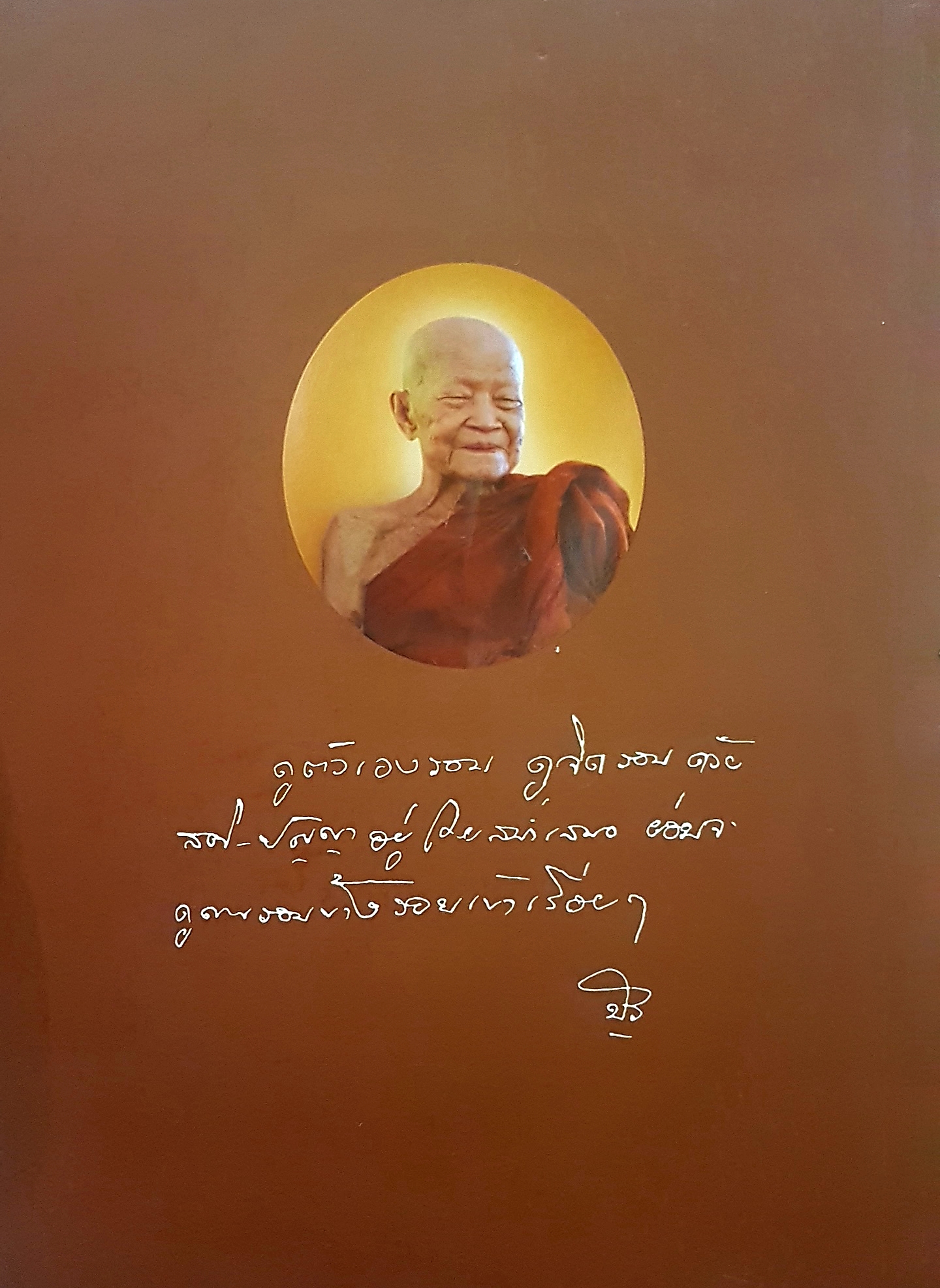 ประวัติหลวงตาโดย ท่านพระอาจารย์มหาบัว ญาณสัมปันโน