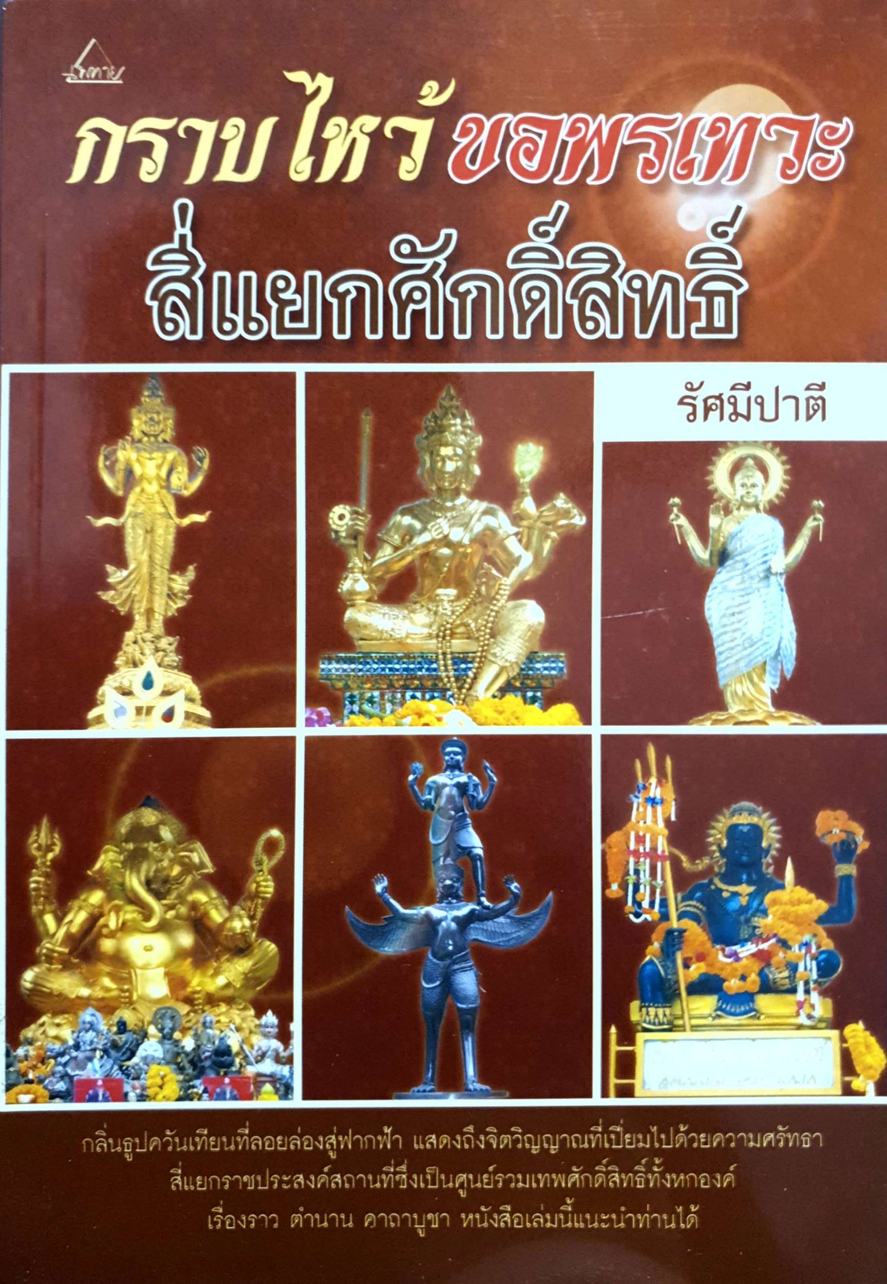 กราบไหว้ขอพรเทวะ สี่แยกศักดิ์สิทธิ์ รัศมีปาตี