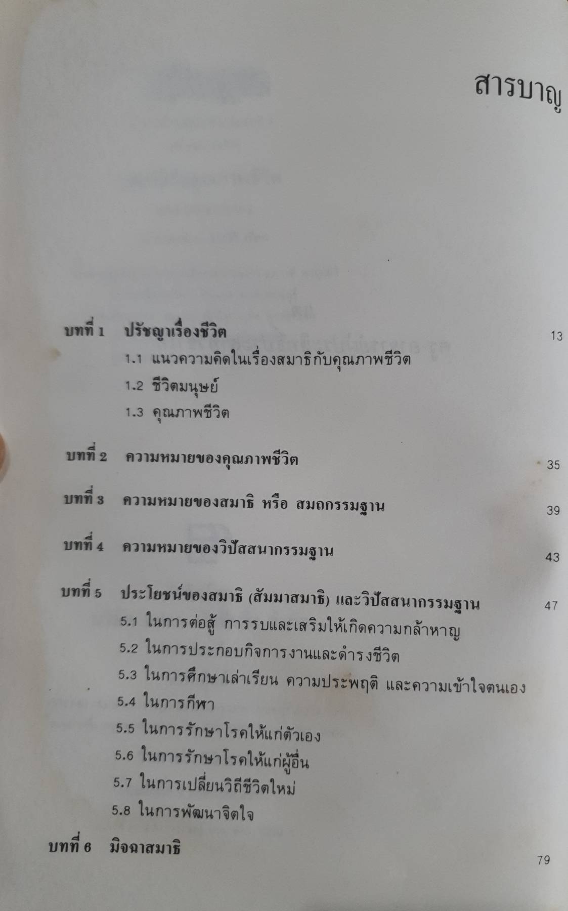 สมาธิ กับคุณภาพชีวิต เฉก ธนะสิริ พิมพ์ครั้งที่ 9