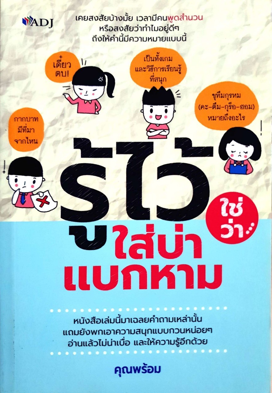 รู้ไว้ใช่ว่า…ใส่บ่าแบกหาม : คุณพร้อม
