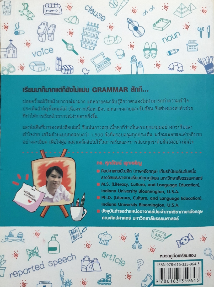 ตะลุยโจทย์ Grammar 1500 ข้อ ดร.ศุภวัฒน์ พุกเจริญ