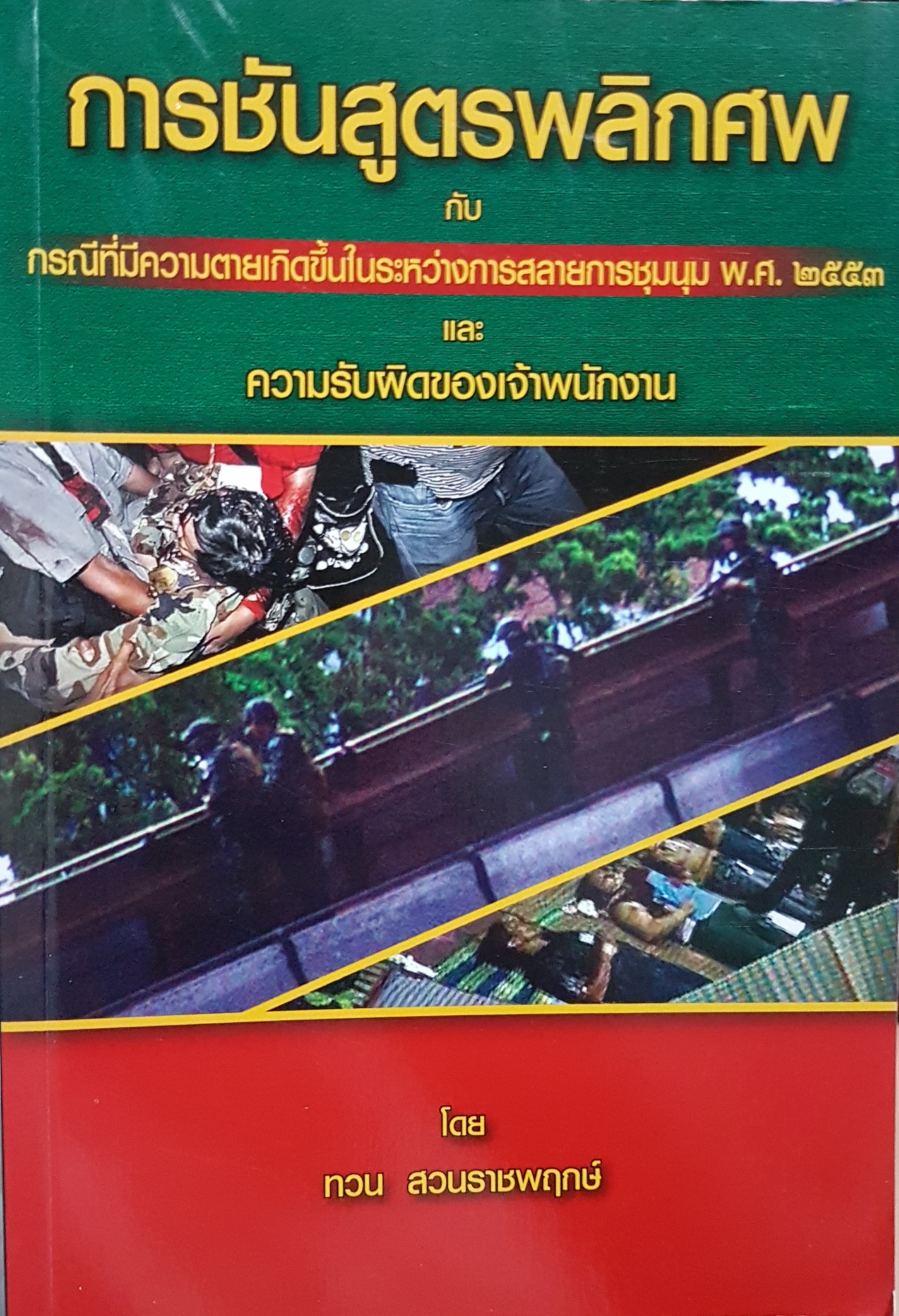 การชันสูตรพลิกศพ กับ กรณีที่มีความตายเกิดขึ้นในระหว่างการสลายการชุมนุม พ.ศ 2553 และความรับผิดชอบของเจ้าพนักงาน โดย ทวน สวนราชพฤกษ์