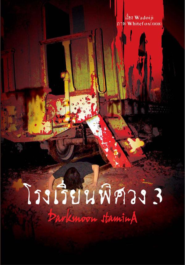 โรงเรียนพิศวง 3 Darkmoon Staming