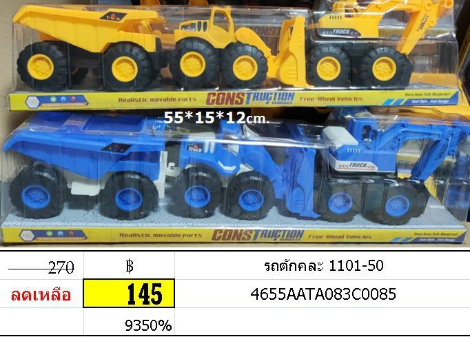 รถตักคละ ของเล่นเสริมทักษะ รถก่อสร้าง รถขุดดิน รถตักทราย 1101-50