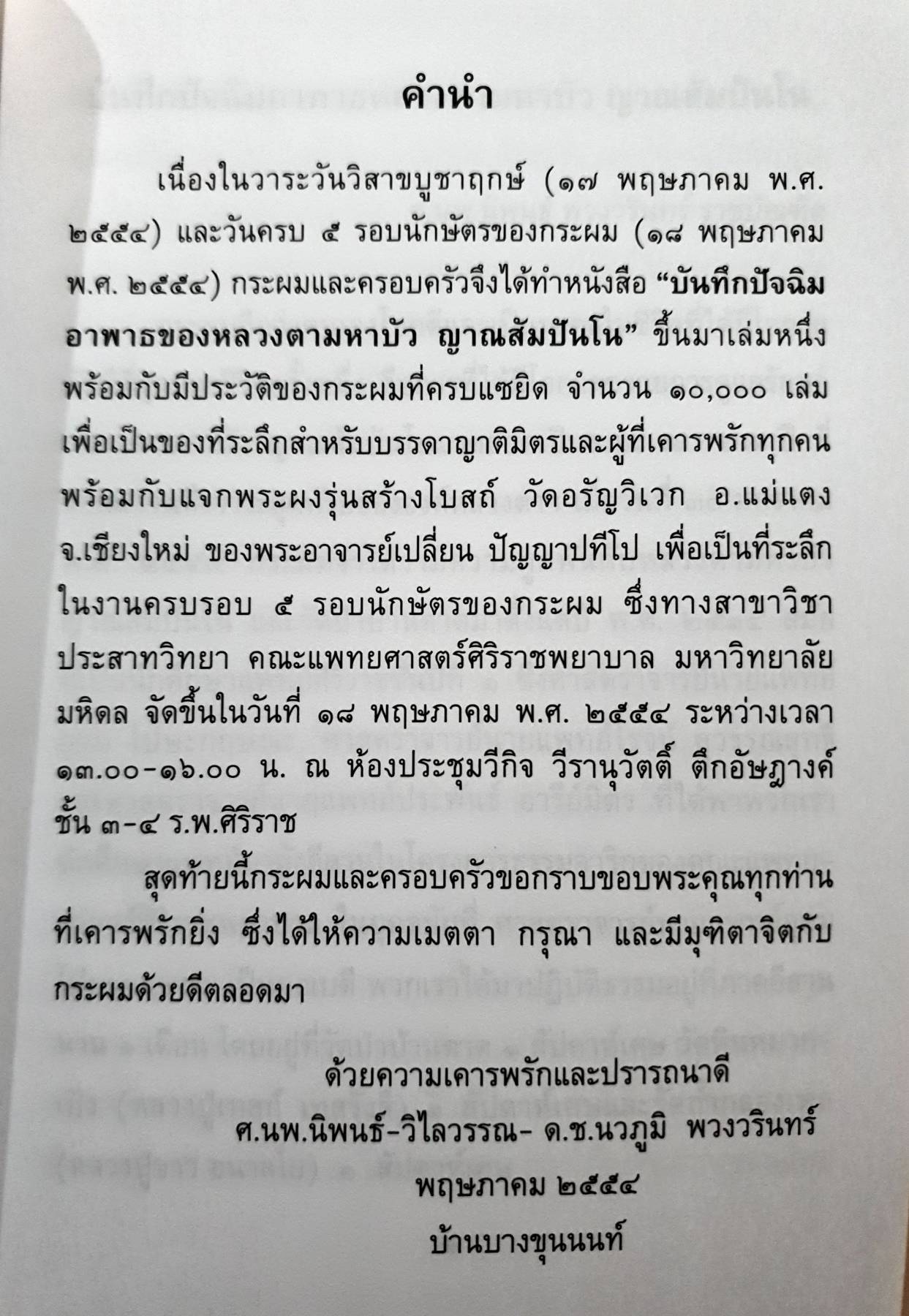 บันทึกปัจฉิมอาพาธหลวงตามหาบัว