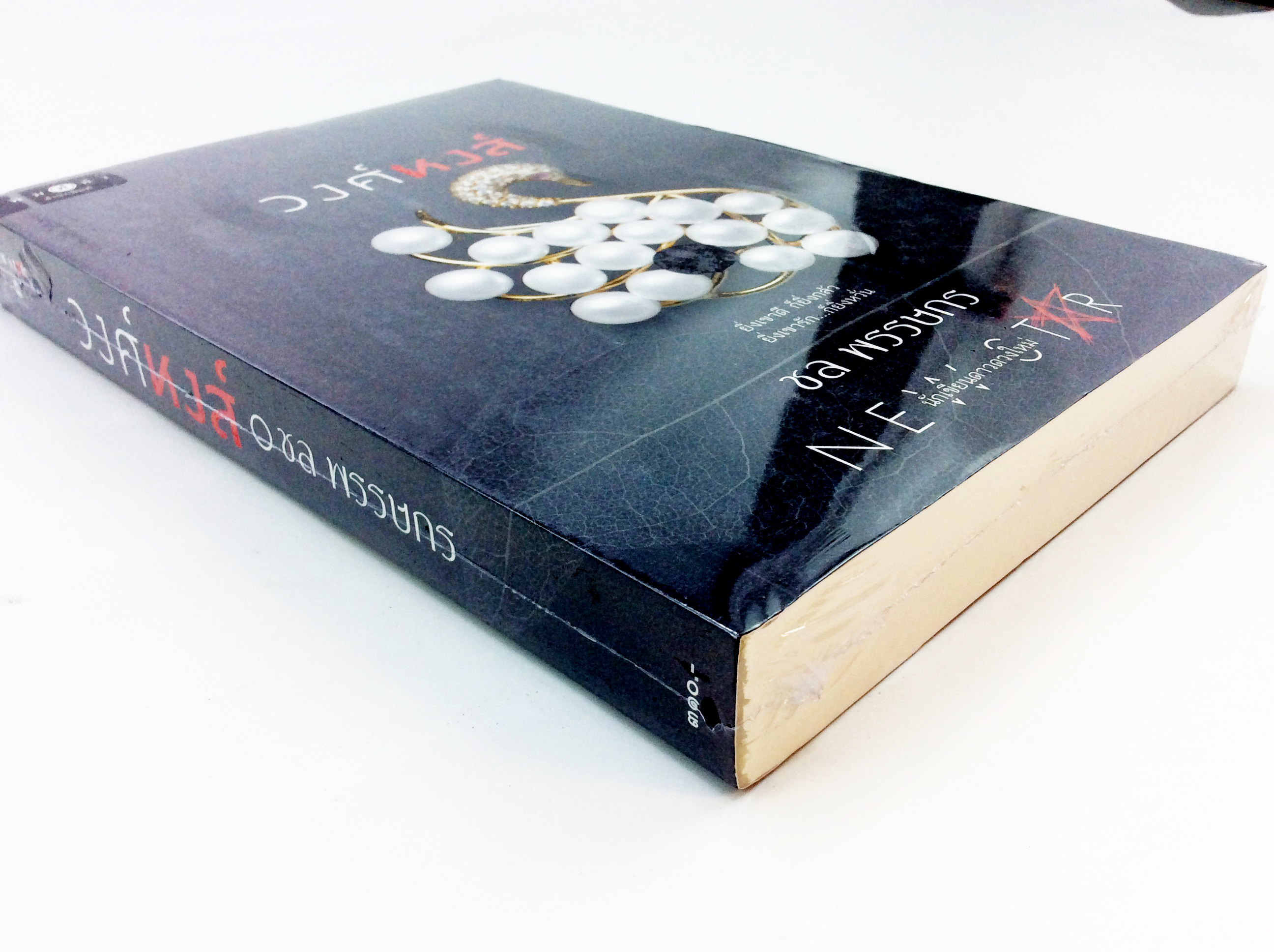 วงศ์หงส์ นิยาย นิยายลดราคา หนังสือ นิยาย