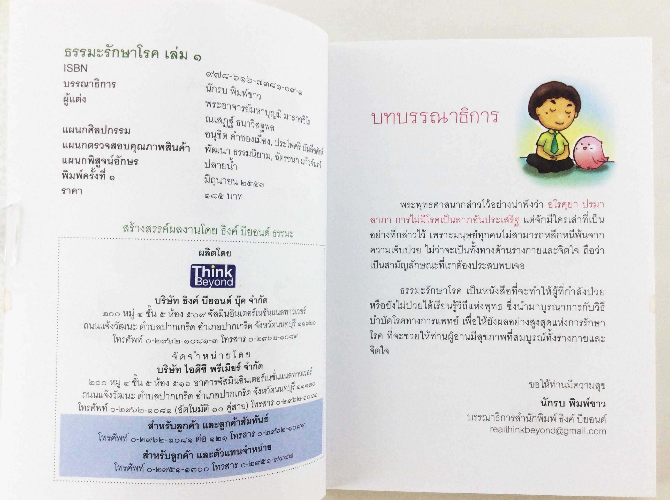 ธรรมะรักษาโรค เล่ม 1 เล่ม 2 หนังสือธรรมะ หนังสือ [คุ้มอักษรไทย]