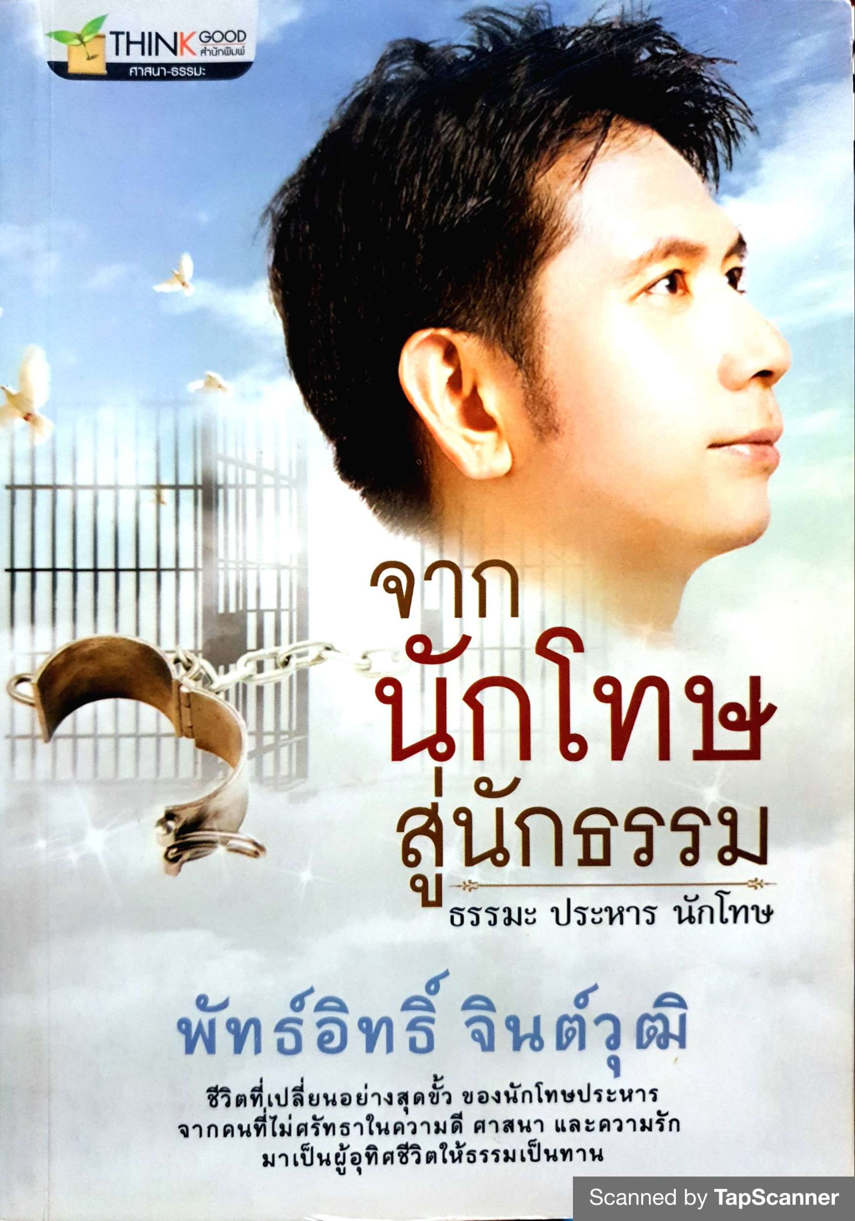จากนักโทษ สู่นักธรรม
