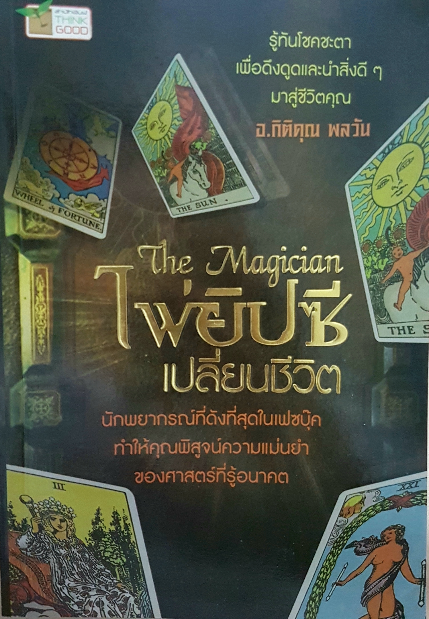 ไพ่ยิปซี เปลี่ยนชีวิต The Magician นักพยากรณ์ที่ดังที่สุดใน Facebook ทำให้คุณพิสูจน์ความแม่นยำ ของศาสตร์ที่รู้อนาคต