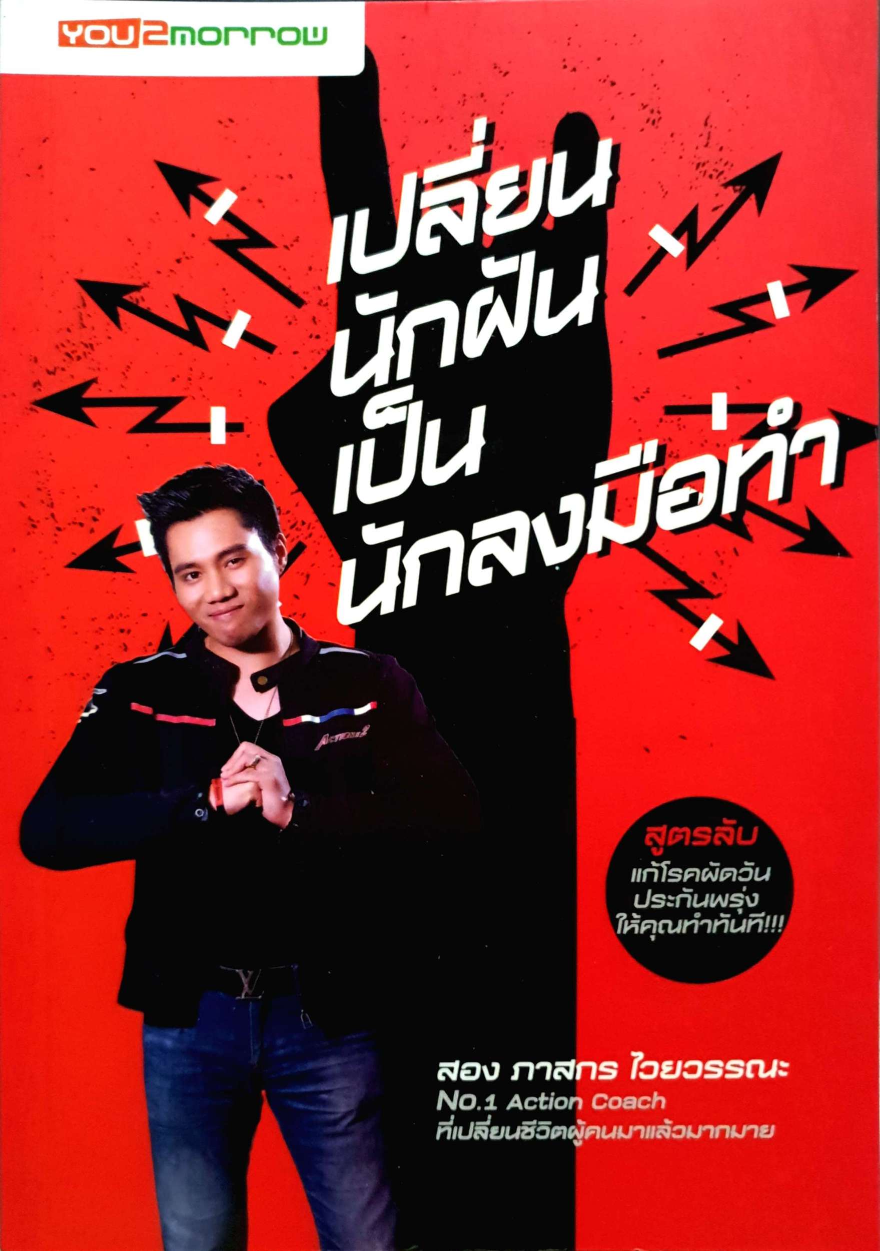 เปลี่ยนนักฝัน เป็นนักลงมือทำ