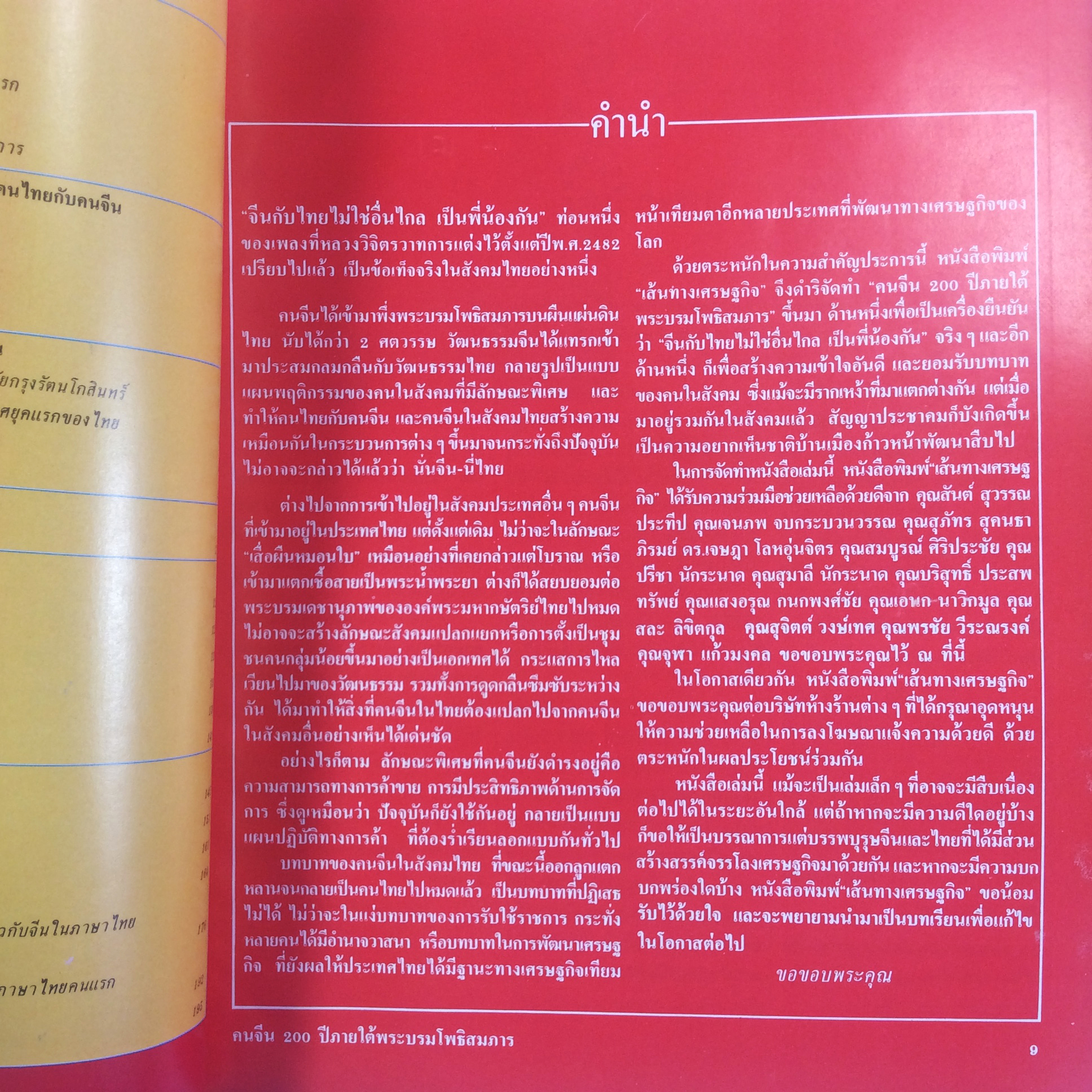 คนจีน200ปีภายใต้พระบรมโพธิสมภาร เล่ม1 เล่ม 2 หนังสือ สะสม หายาก ประวัติศาสตร์ [คุ้มอักษรไทย]