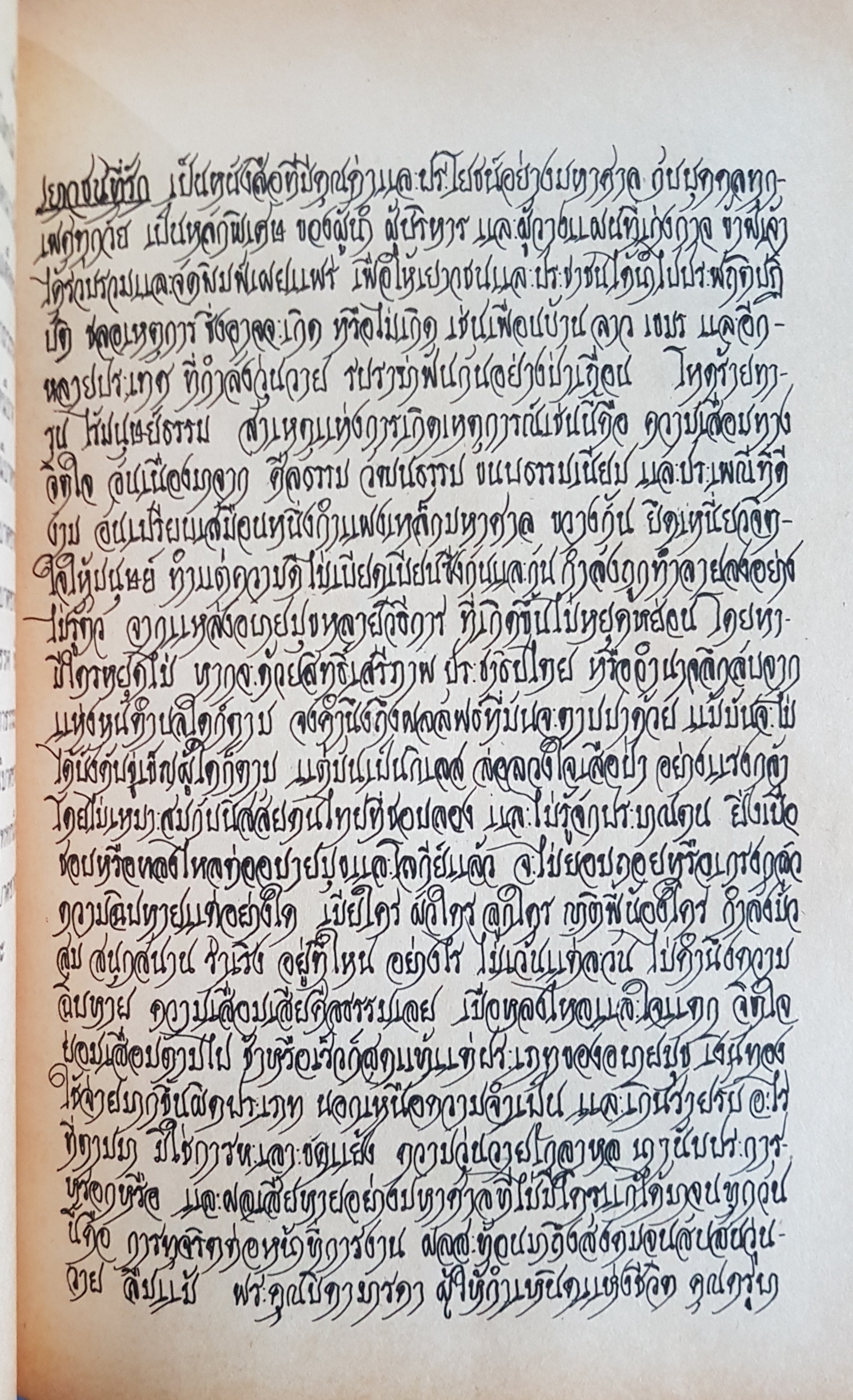 เยาวชนที่รัก