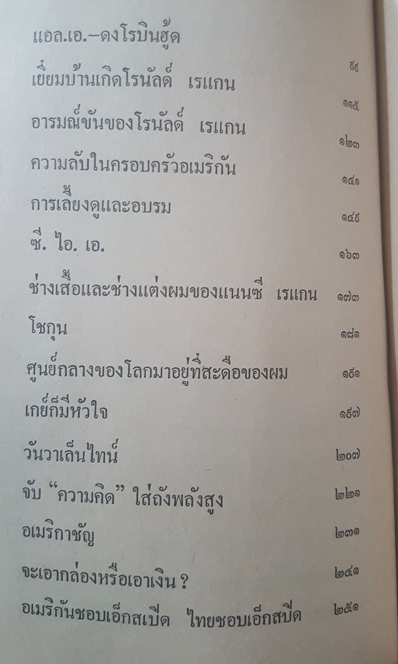 โฉมหน้าอเมริกา ยุคดาราโคบาลขึ้นครองเมือง โดย วิลาศ มณีวัต เขียน
