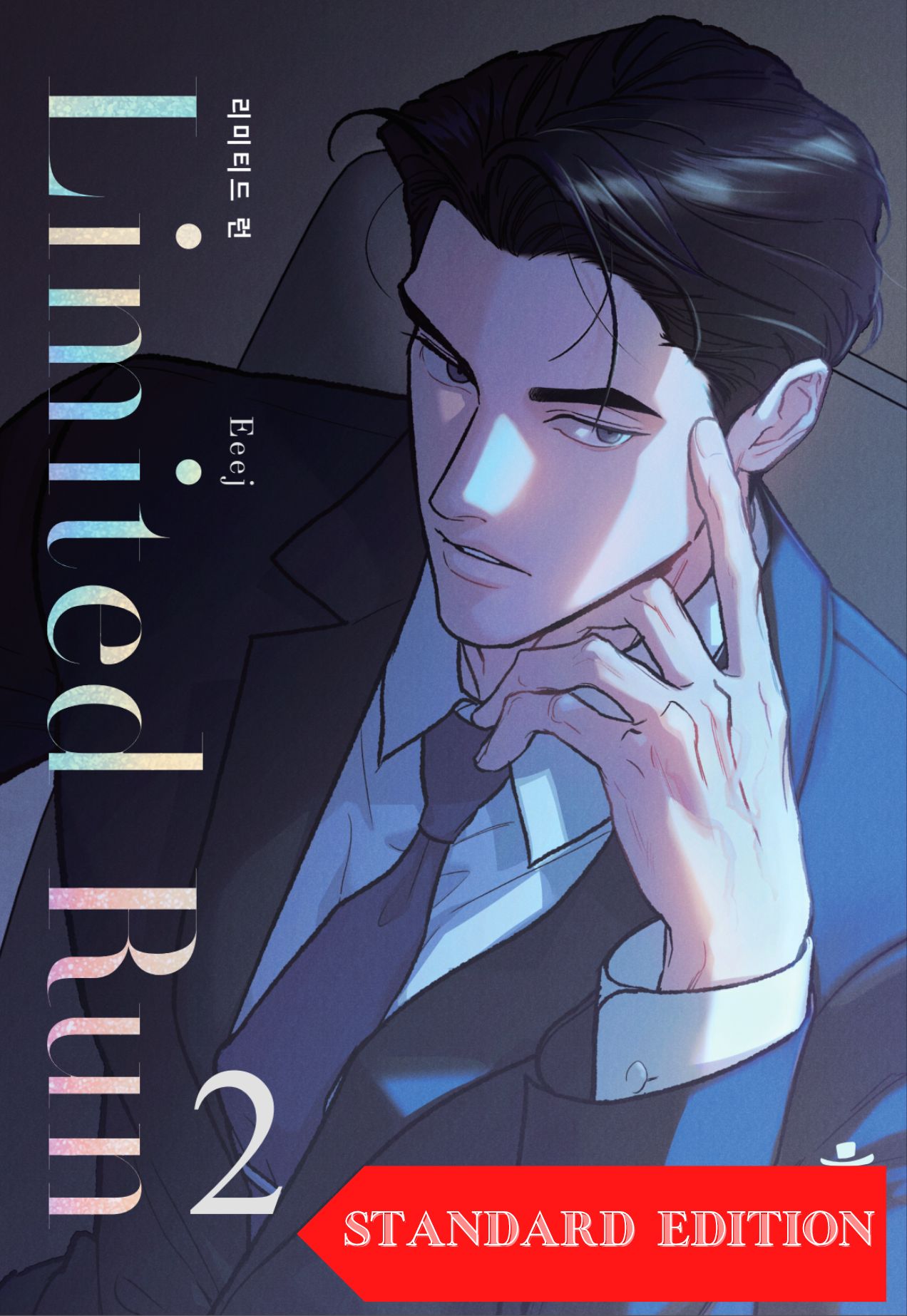 [พร้อมส่ง] Limited Run แบบ Standard Edition เล่ม 2