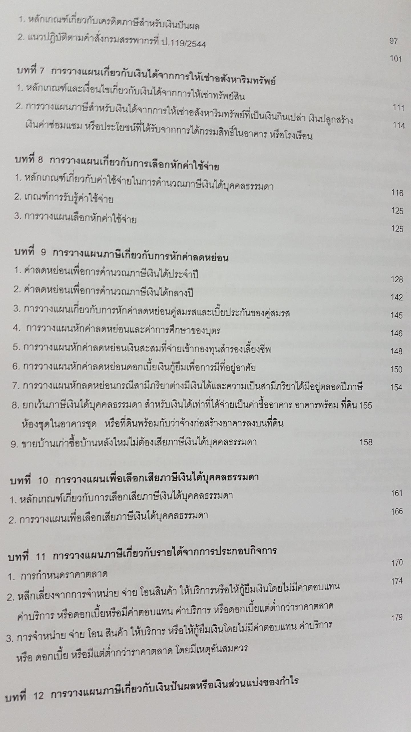 สิทธิประโยชน์ ทางภาษีสรรพกร สุเทพ พงษ์พิทักษ์ ผู้อำนวยการ สำนักมาตรฐาน การสอบบัญชีภาษีอากร