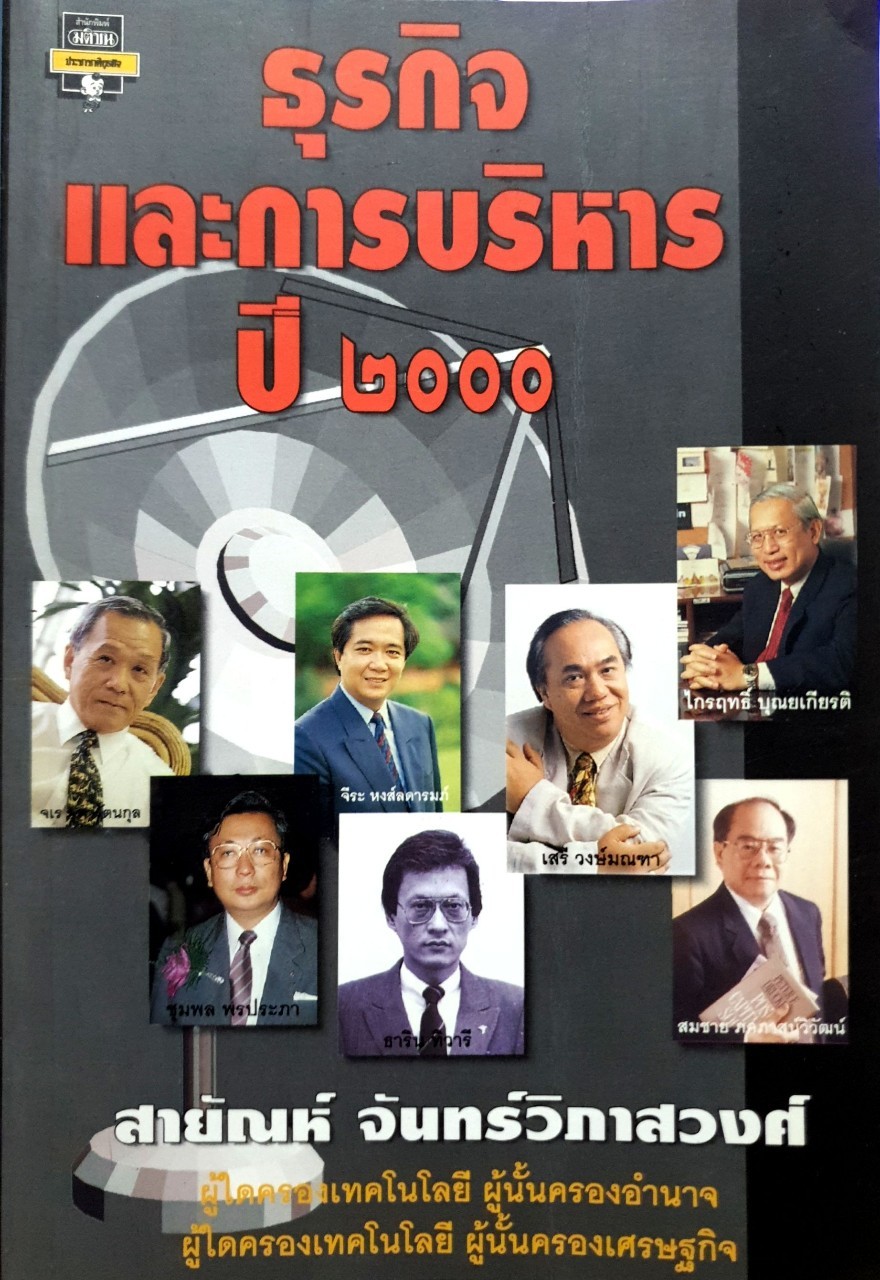 ธุรกิจและการบริหารปี 2000 : สายัณห์ จันทร์วิภาสวงศ์